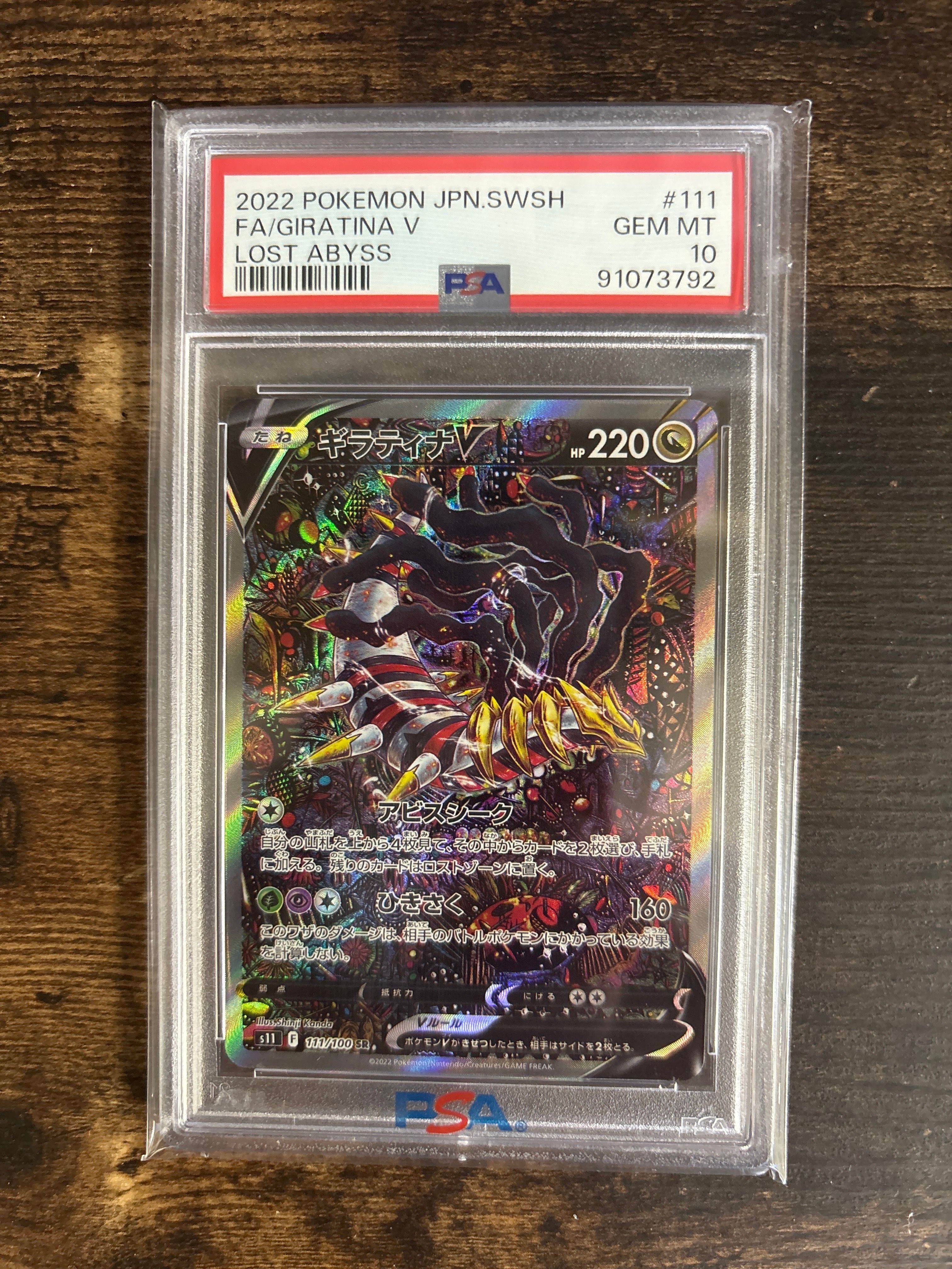 ギラティナV SR: SA[S11 111/100](拡張パック「ロストアビス」)