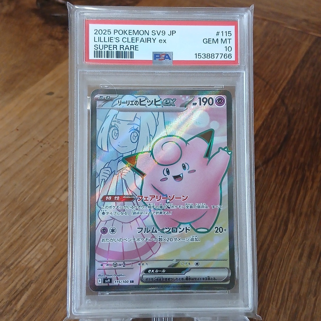 PSA10】リーリエのピッピex SR [SV9 115/100](拡張パック「バトル