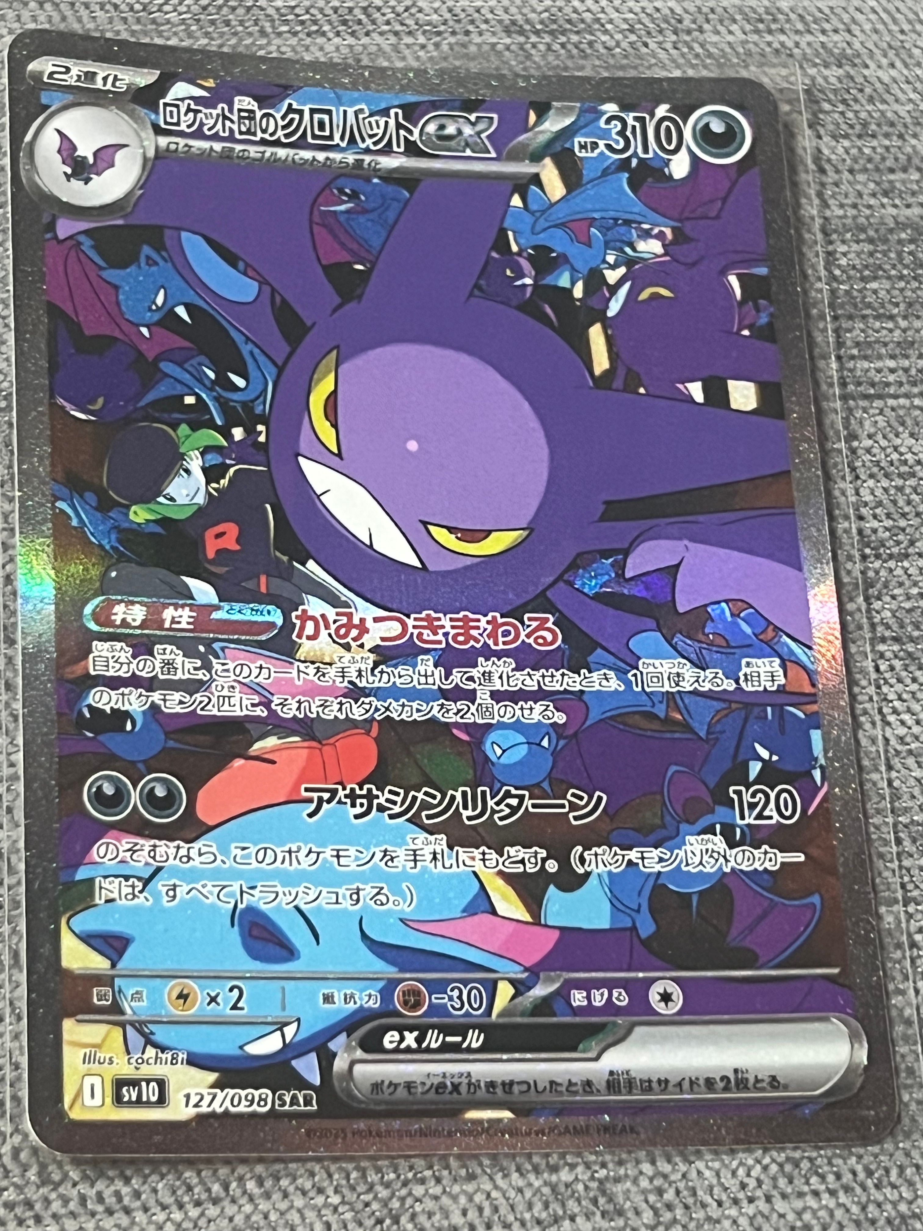 ロケット団のクロバットex SAR [SV10 127/098](拡張パック「ロケット団の栄光」)