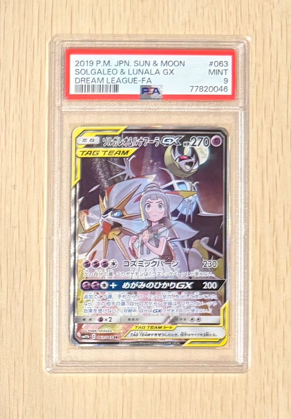 ソルガレオ&ルナアーラGX (リーリエ) SR [SM11b 063/049] PSA9】ソルガレオ&ルナアーラGX (リーリエ) SR :SA (ソルルナGX