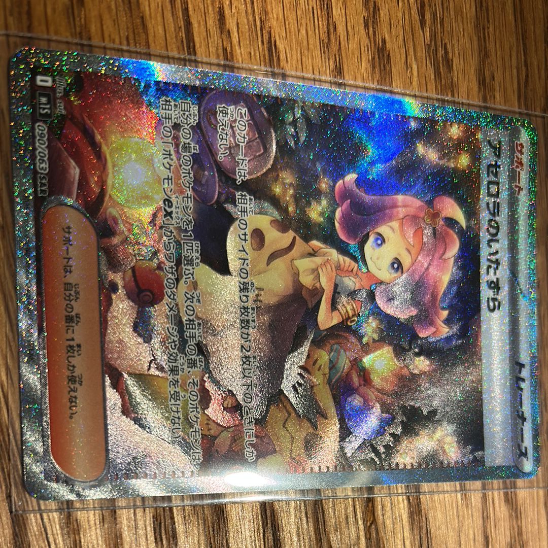 アセロラのいたずら SAR [M1S 090/063](拡張パック「メガシンフォニア」)