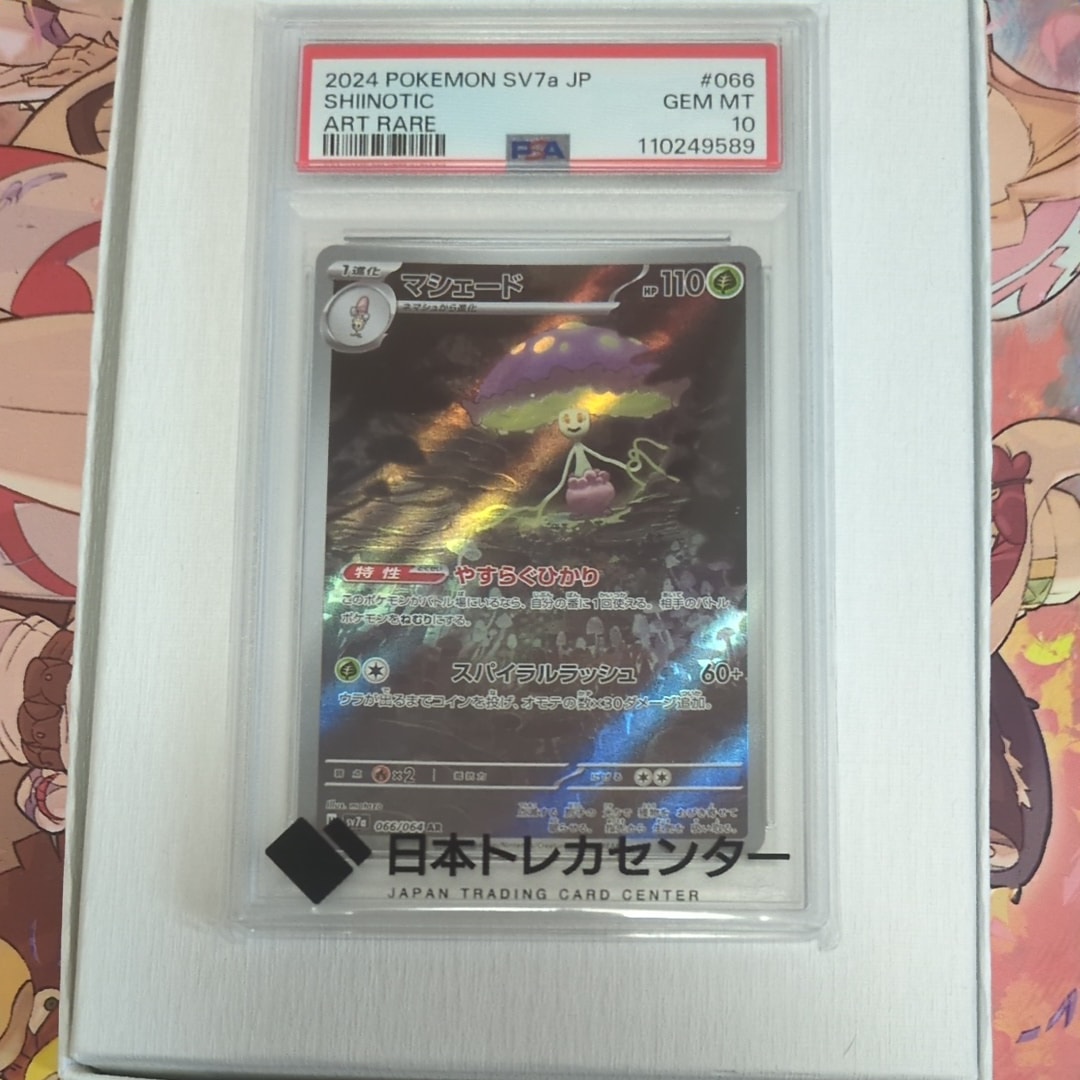 マシェード AR [SV7a 066/064](強化拡張パック「楽園ドラゴーナ」)