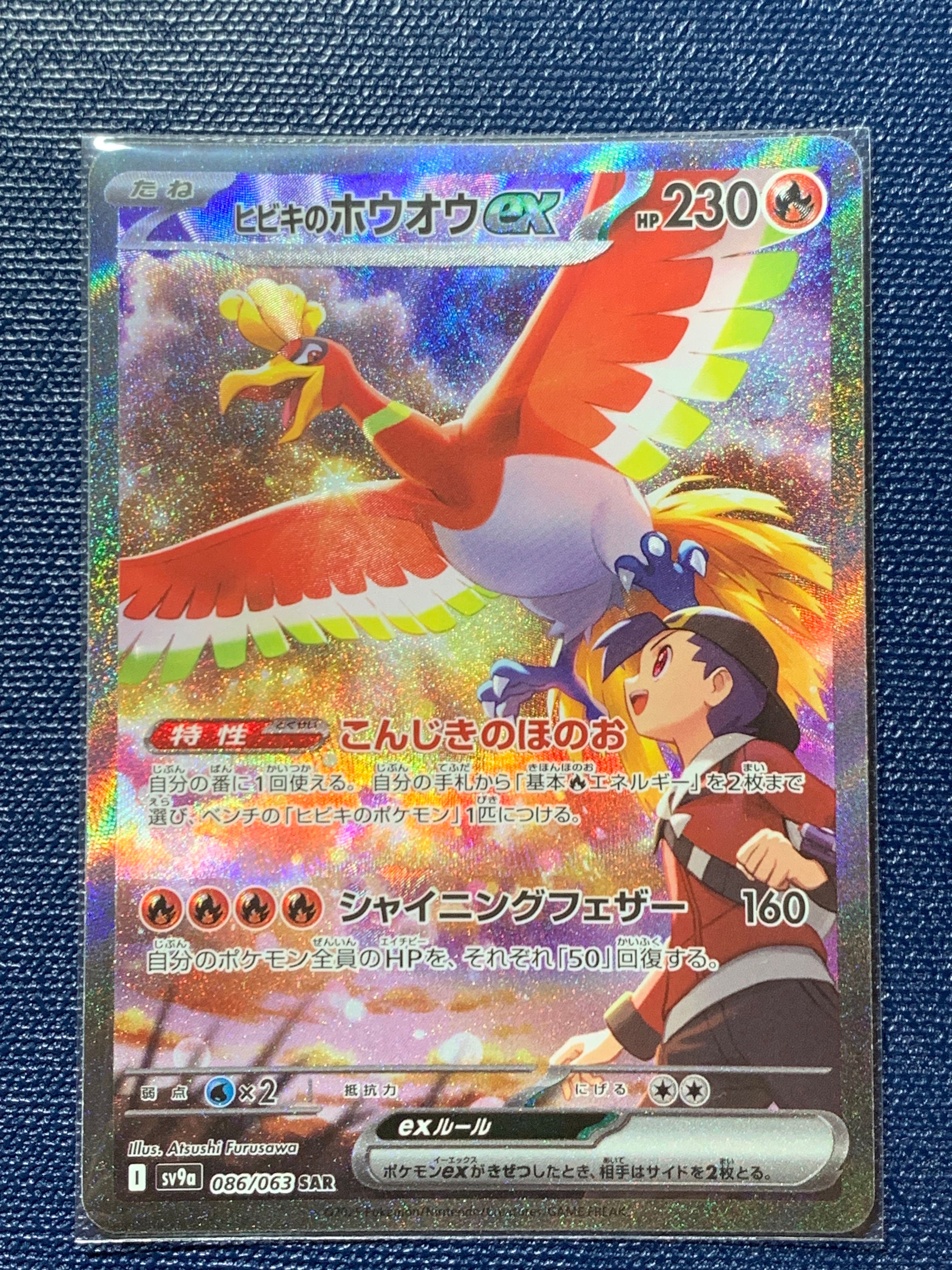 ヒビキのホウオウex SAR [SV9a 086/063](強化拡張パック「熱風のアリーナ」)