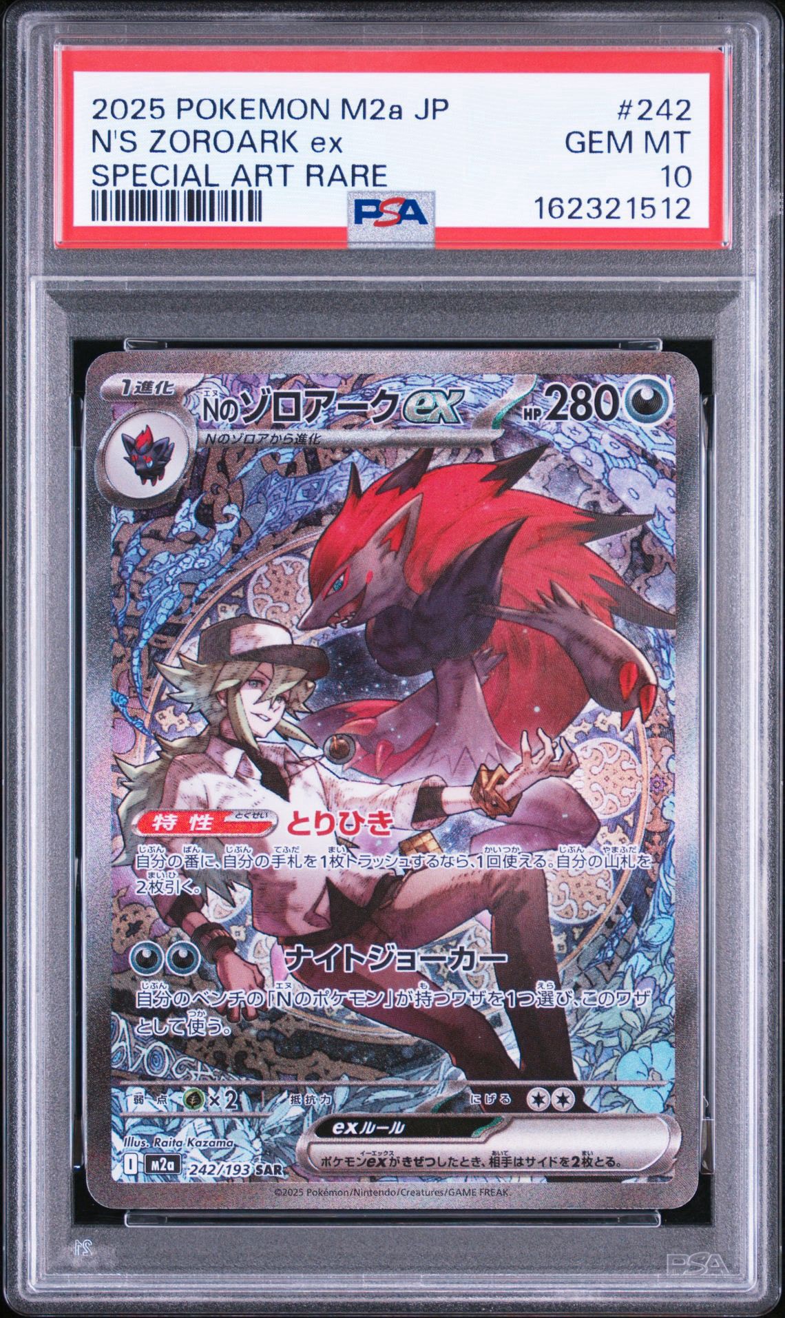 Nのゾロアークex SAR [M2a 242/193](ハイクラスパック「MEGAドリームex