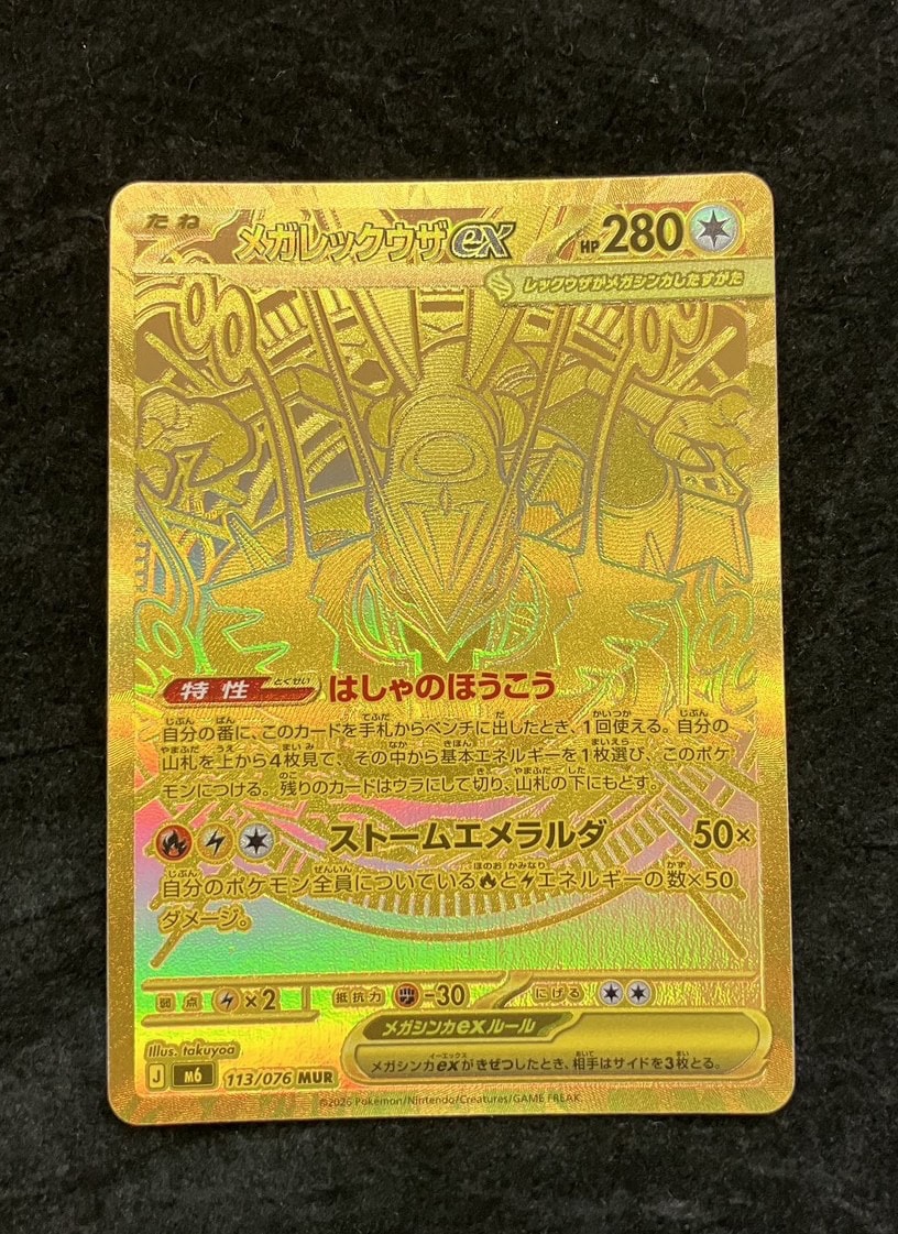 メガレックウザex MUR [M6 113/076](拡張パック「ストームエメラルダ」)
