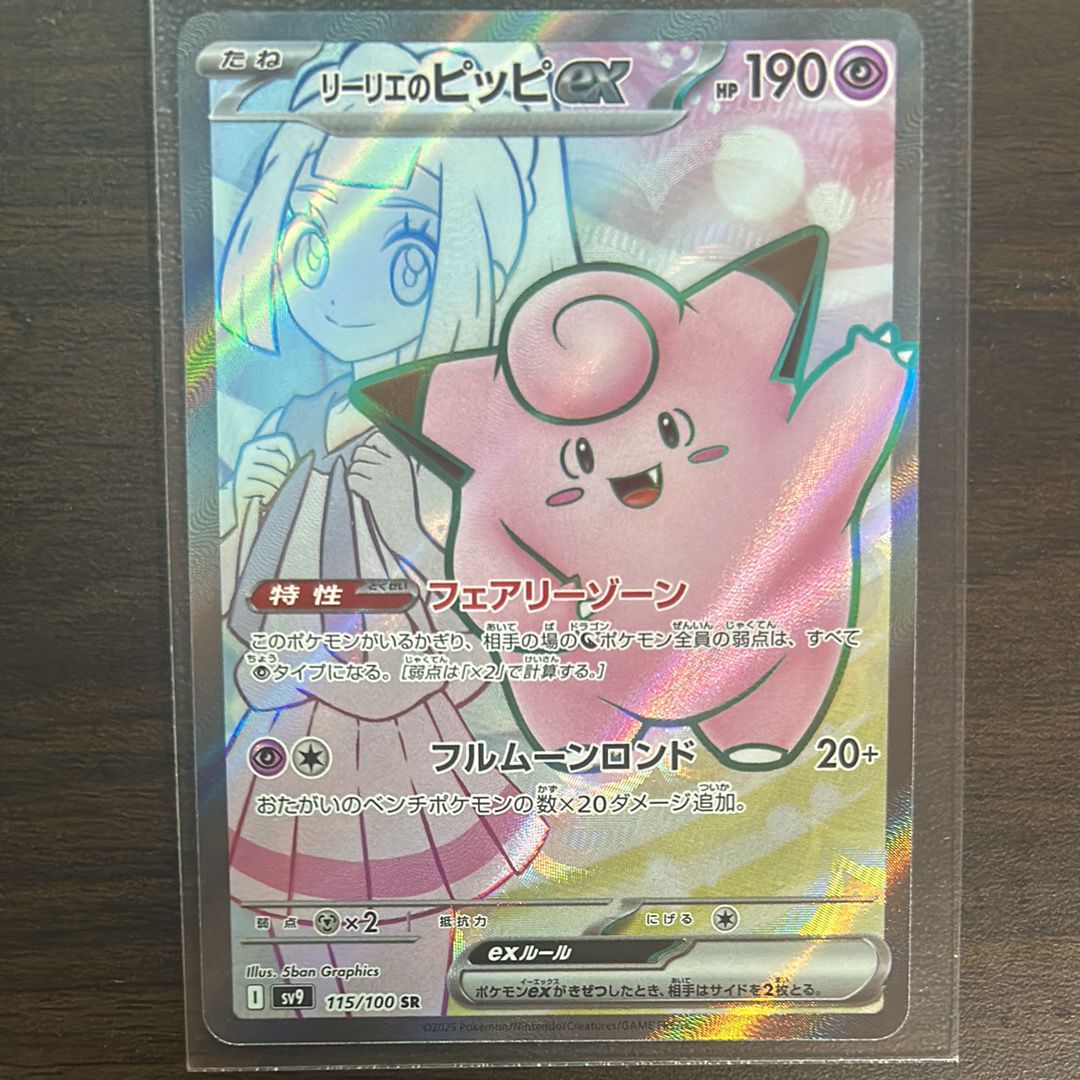 リーリエのピッピex SR [SV9 115/100](拡張パック「バトルパートナーズ」)