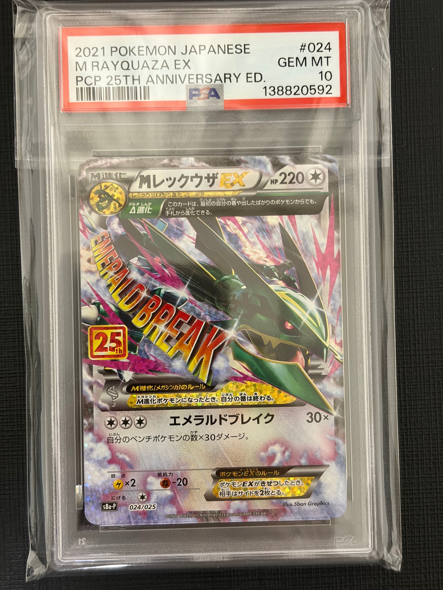 MレックウザEX: プロモ[S8a-P 024/025](プロモカードパック 25th ANNIVERSARY edition)