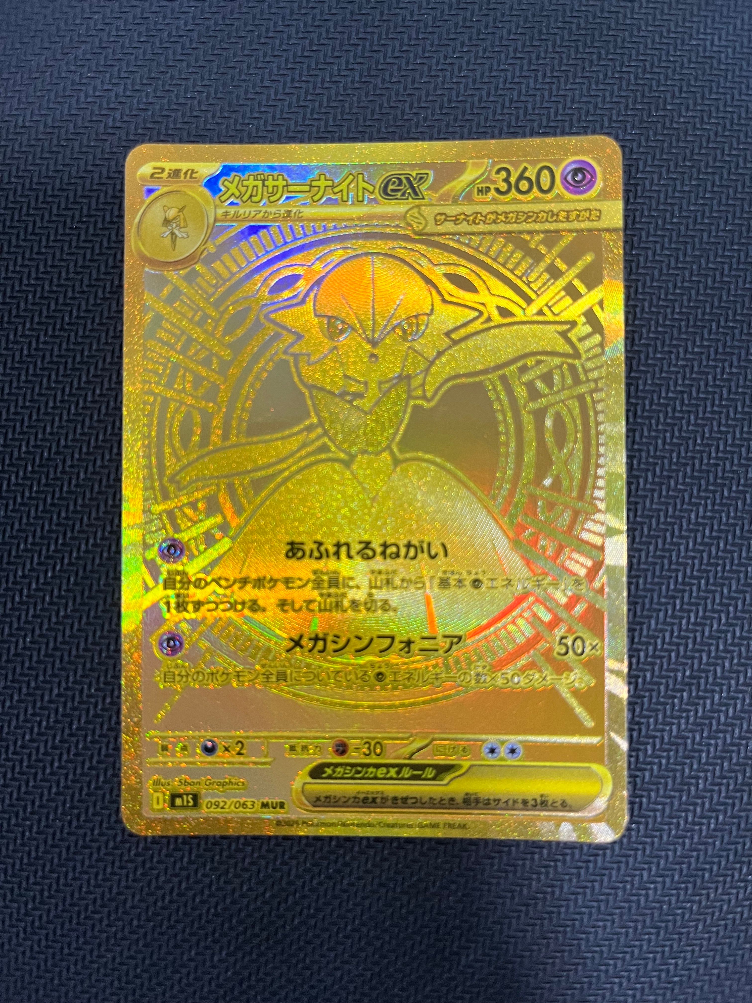 メガサーナイトex MUR [M1S 092/063](拡張パック「メガシンフォニア」)