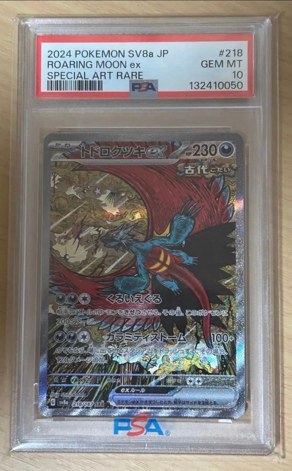 トドロクツキex SAR [SV8a 218/187](ハイクラスパック「テラスタルフェスex」)