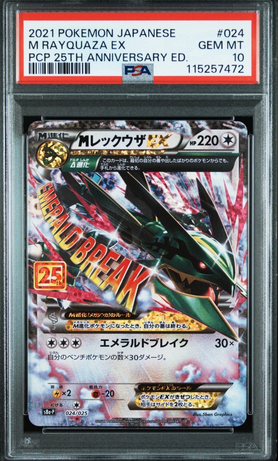 MレックウザEX: プロモ[S8a-P 024/025](プロモカードパック 25th ANNIVERSARY edition)