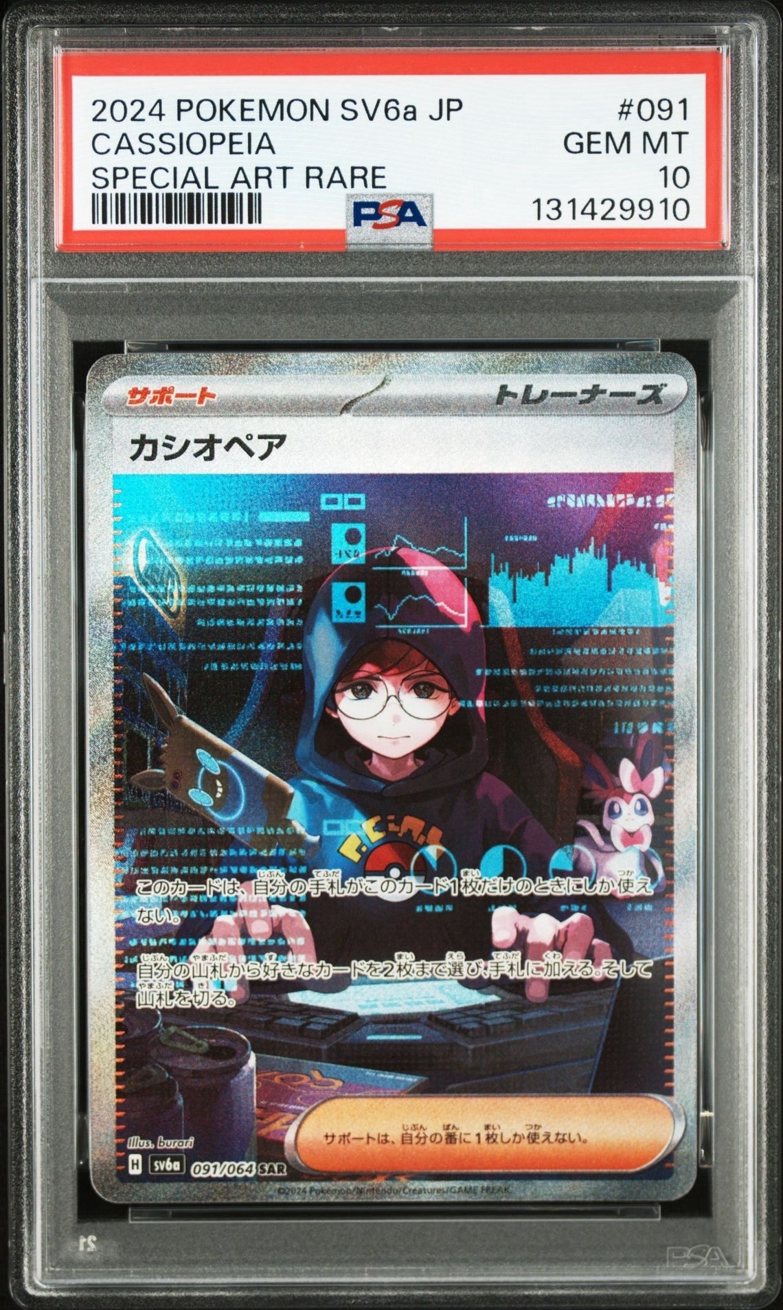 カシオペア SAR [SV6a 091/064](強化拡張パック「ナイトワンダラー」)