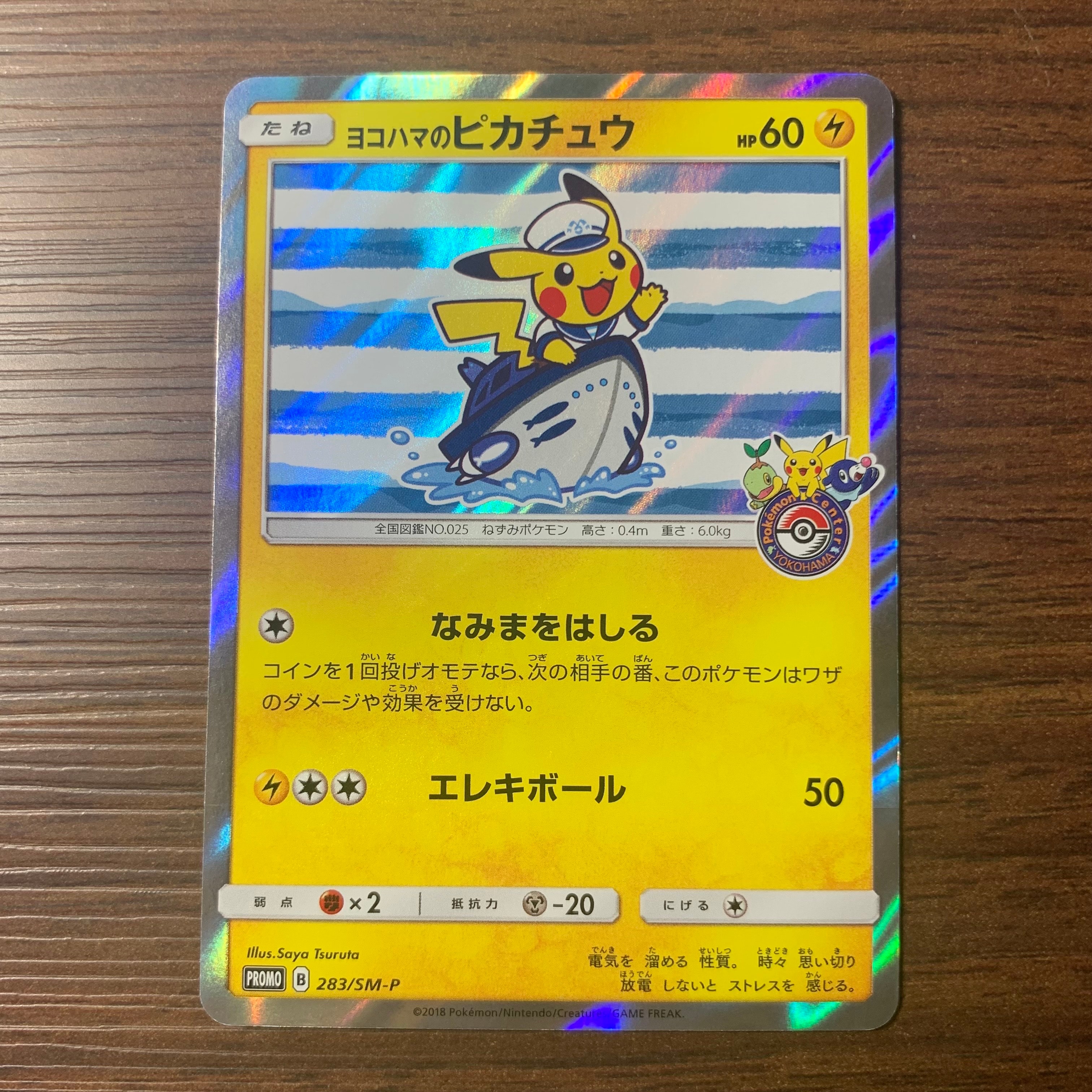 ヨコハマのピカチュウ: プロモ[SM-P 283](プロモーションカード「SM-P