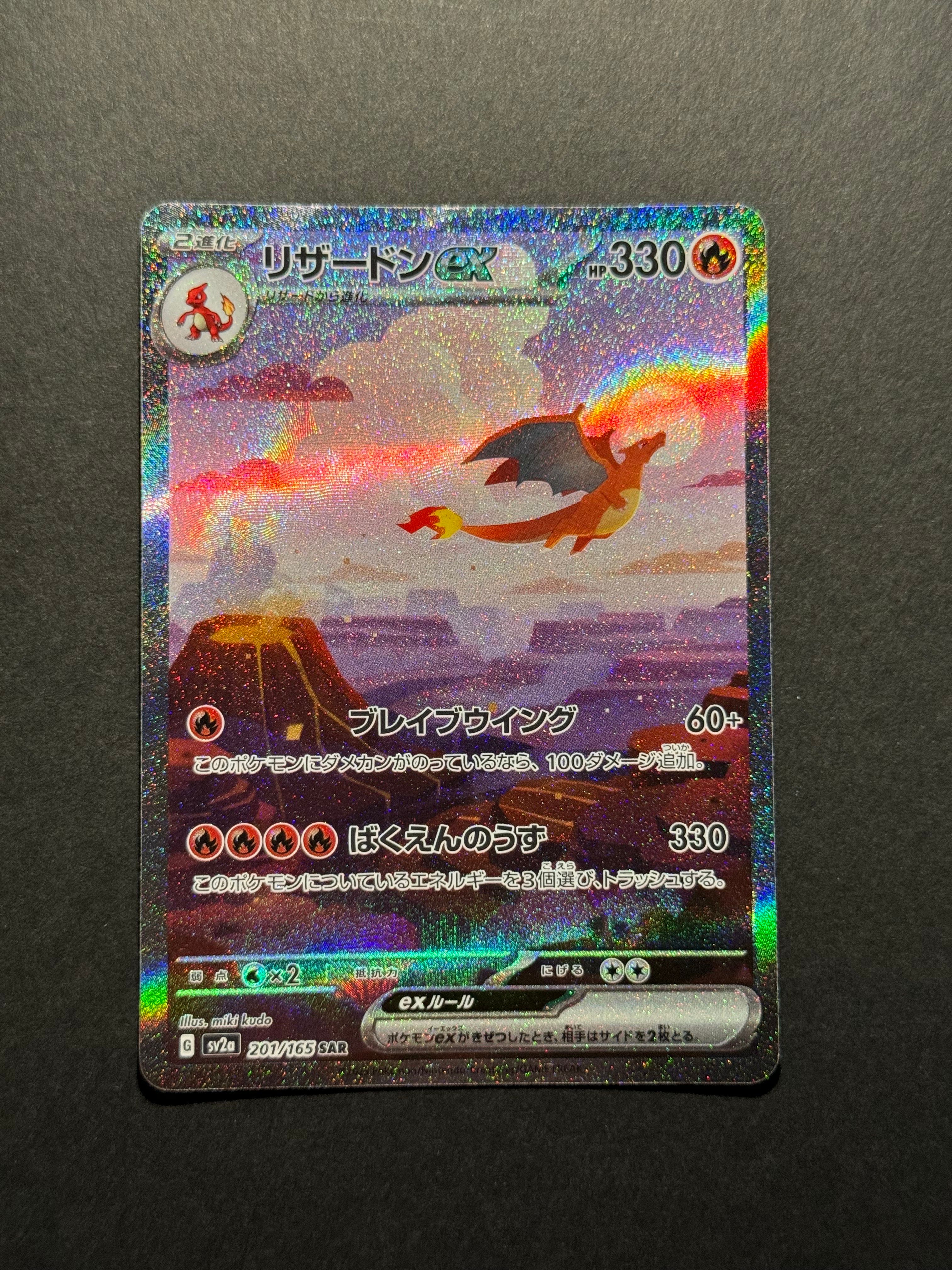 リザードンex SAR [SV2a 201/165](強化拡張パック「ポケモンカード151」)