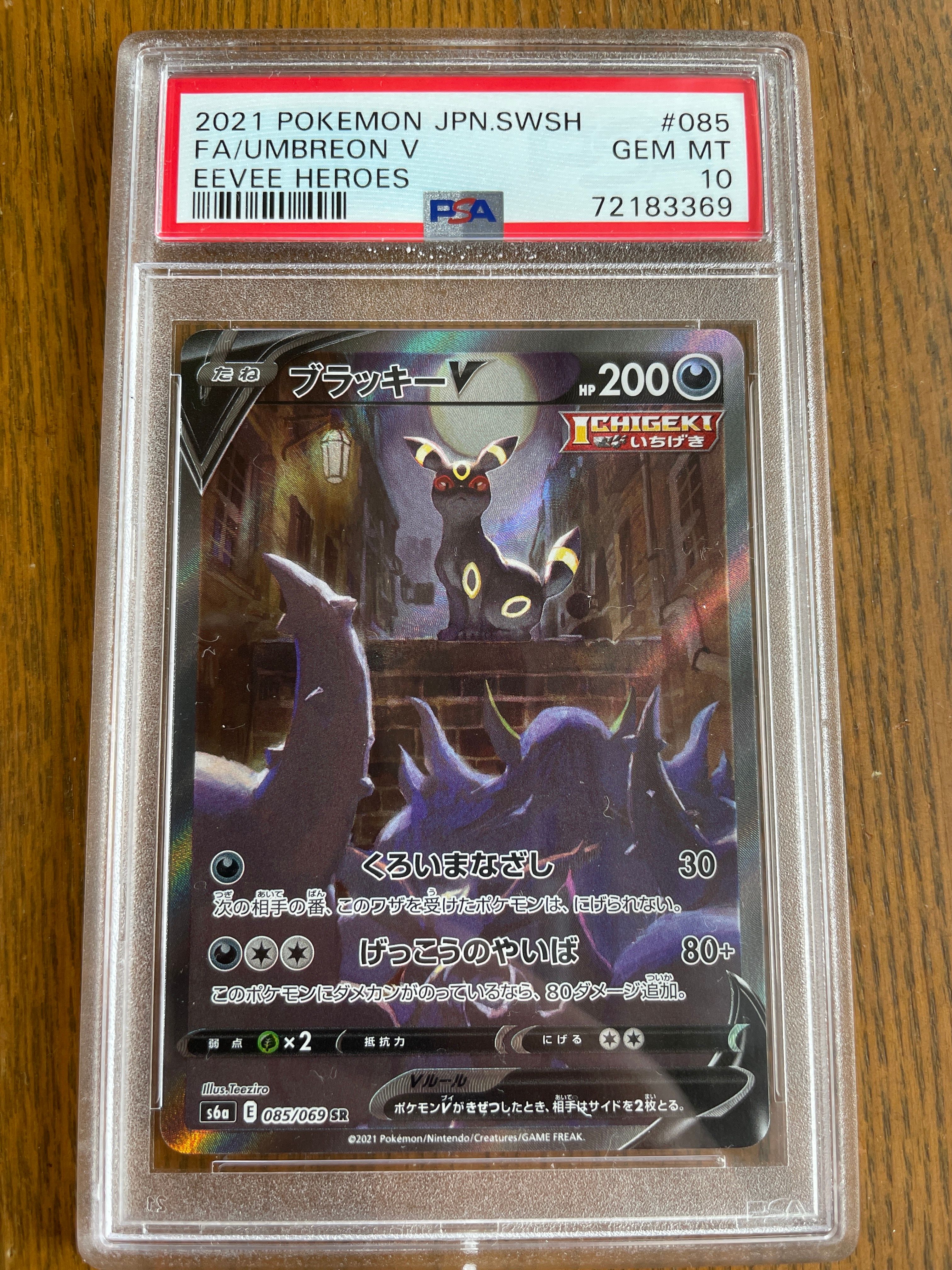 ブラッキーV SR: SA[S6a 085/069](強化拡張パック「イーブイヒーローズ」)