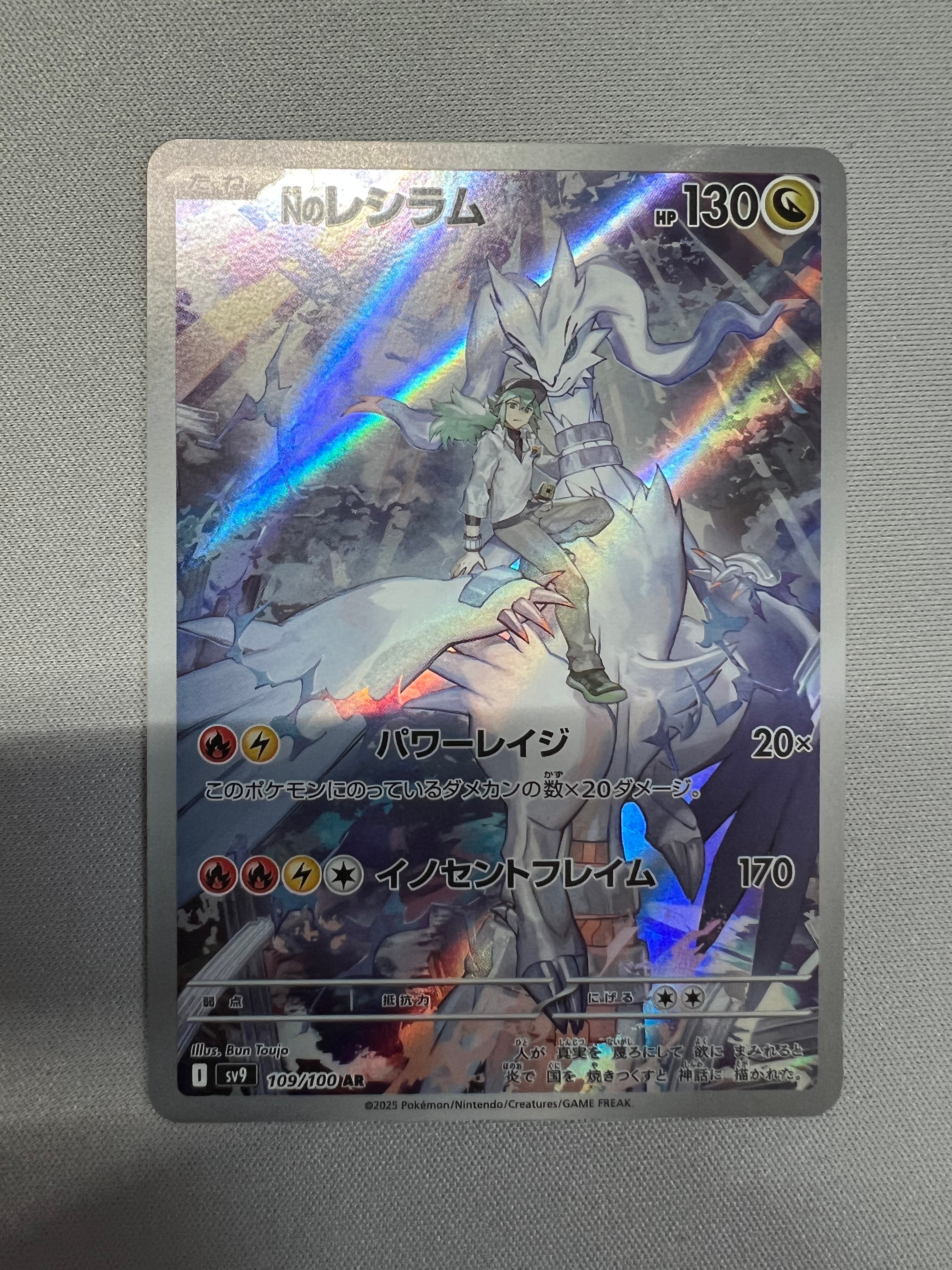 Nのレシラム AR [SV9 109/100](拡張パック「バトルパートナーズ」)