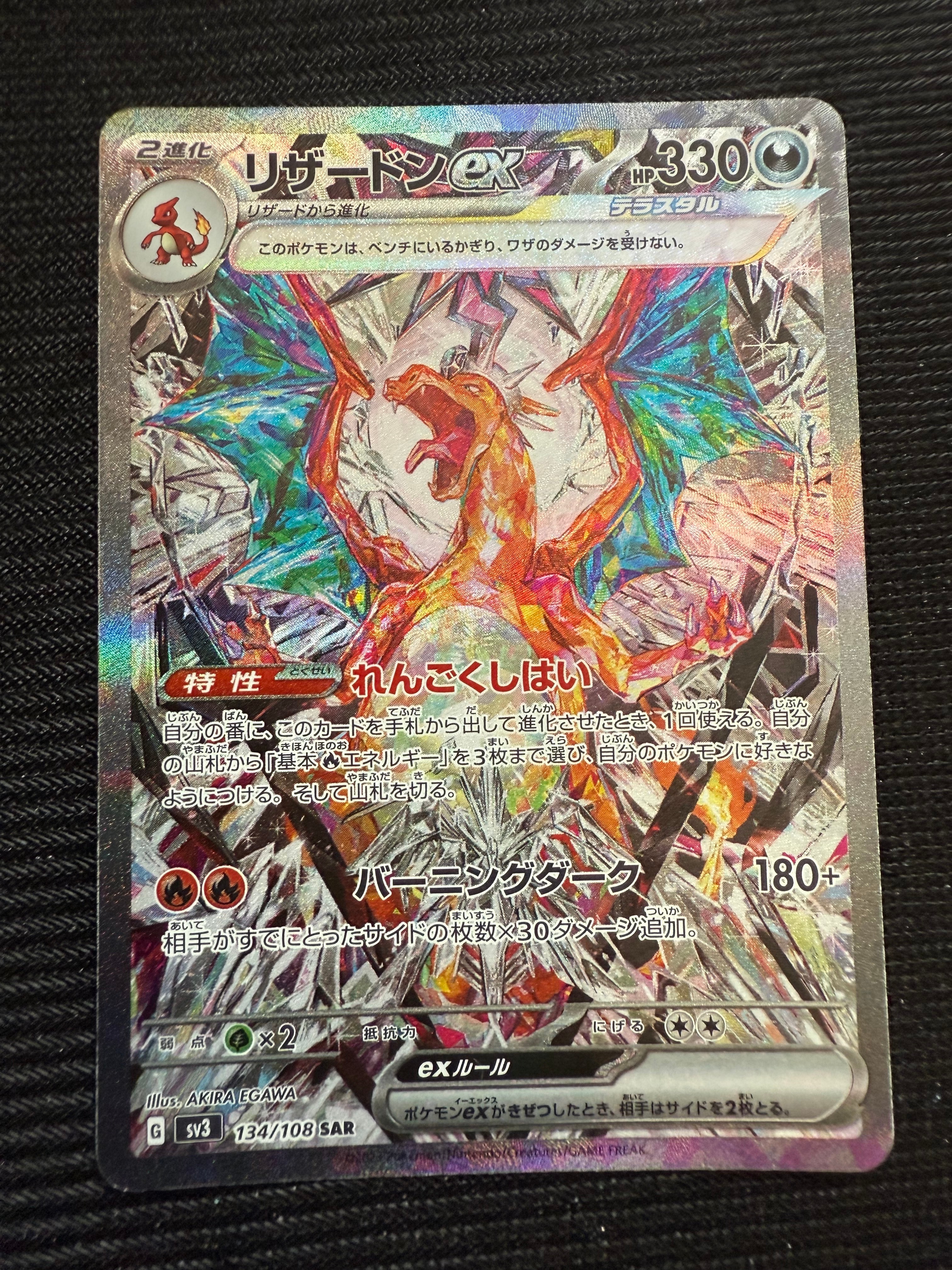リザードンex SAR[SV3 134/108](拡張パック「黒炎の支配者」)の新品