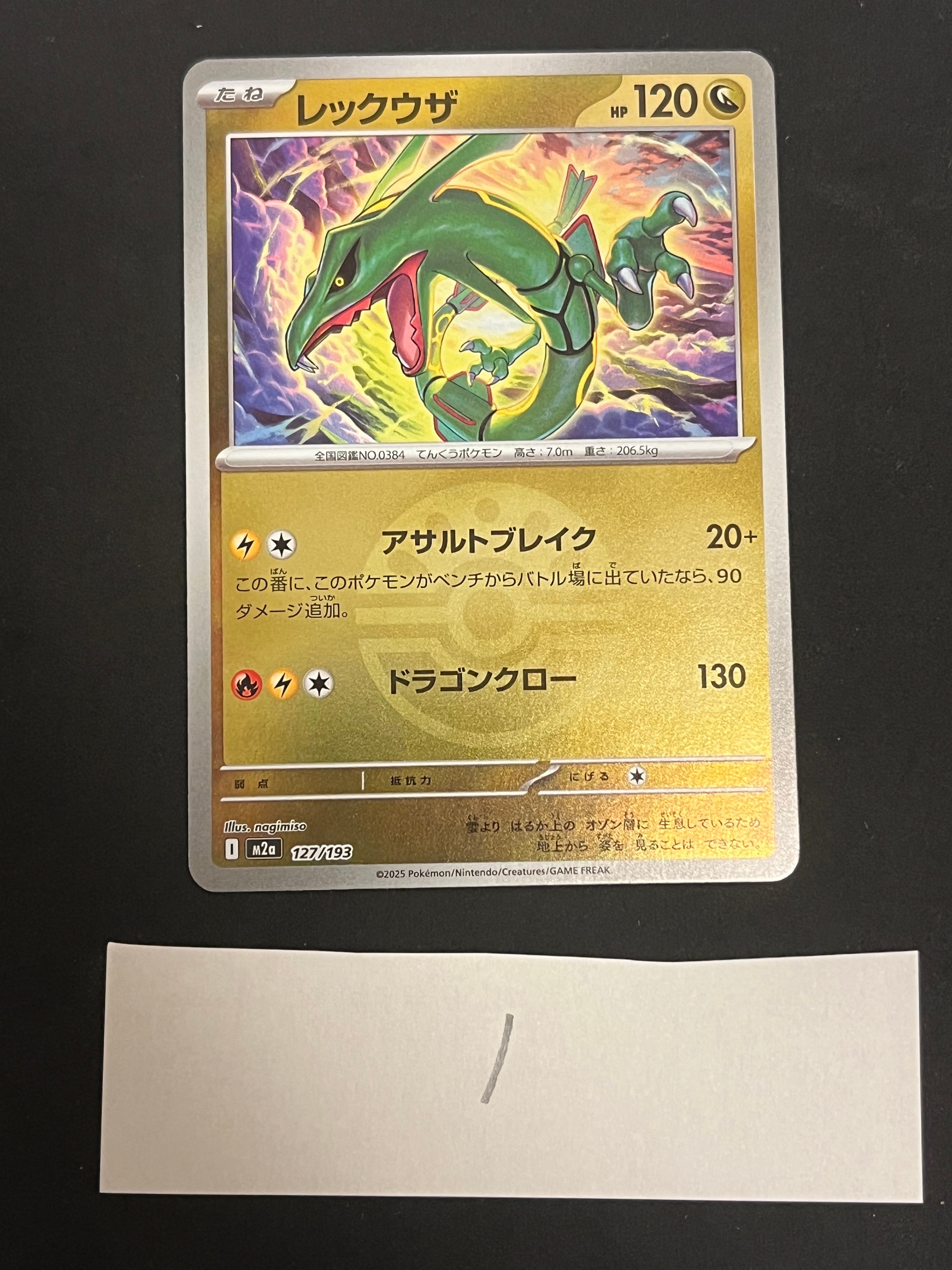 レックウザ :モンスターボール/オシャボミラー [M2a 127/193](ハイクラスパック「MEGAドリームex」)