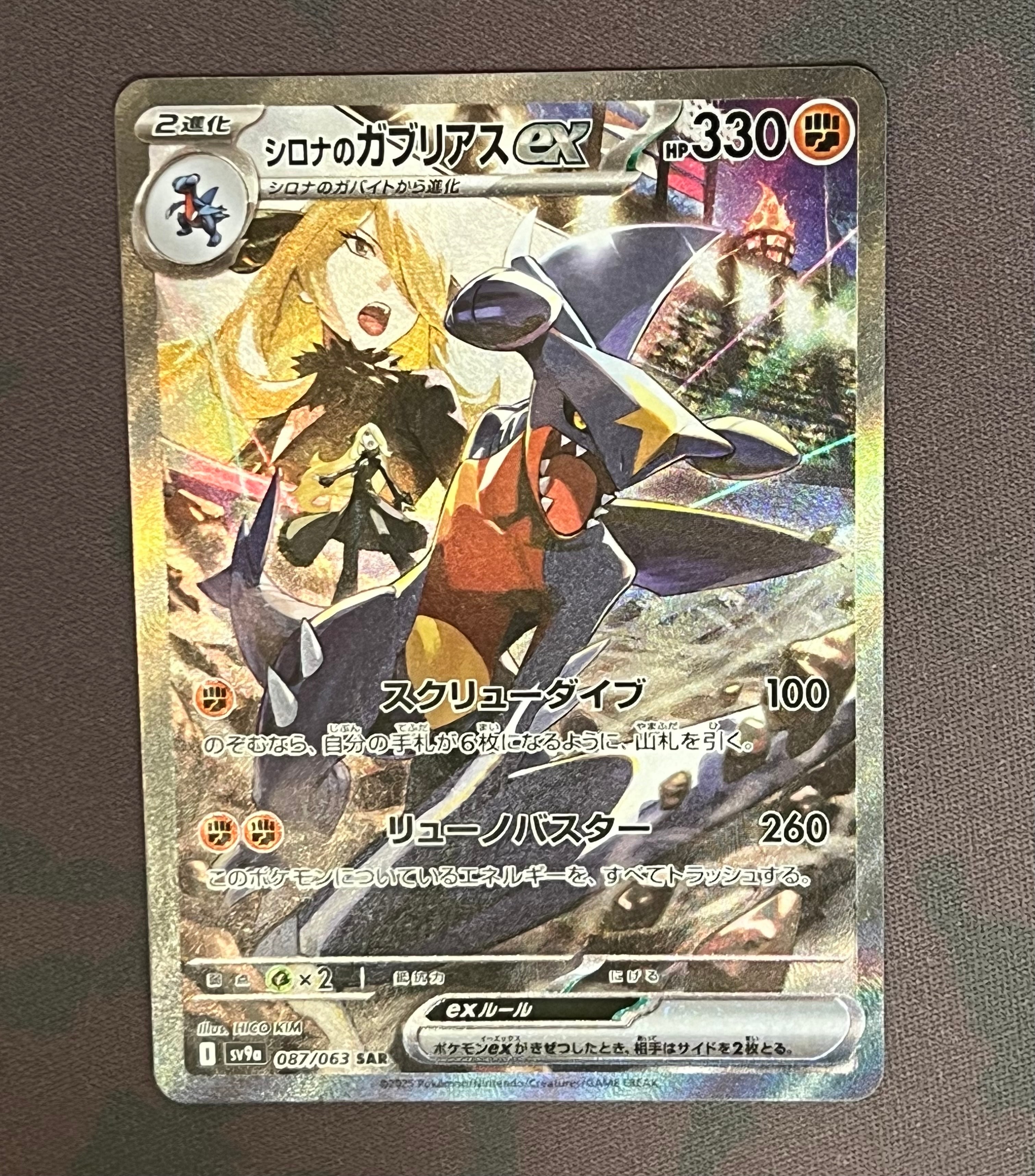 シロナのガブリアスex SAR [SV9a 087/063](強化拡張パック「熱風のアリーナ」)