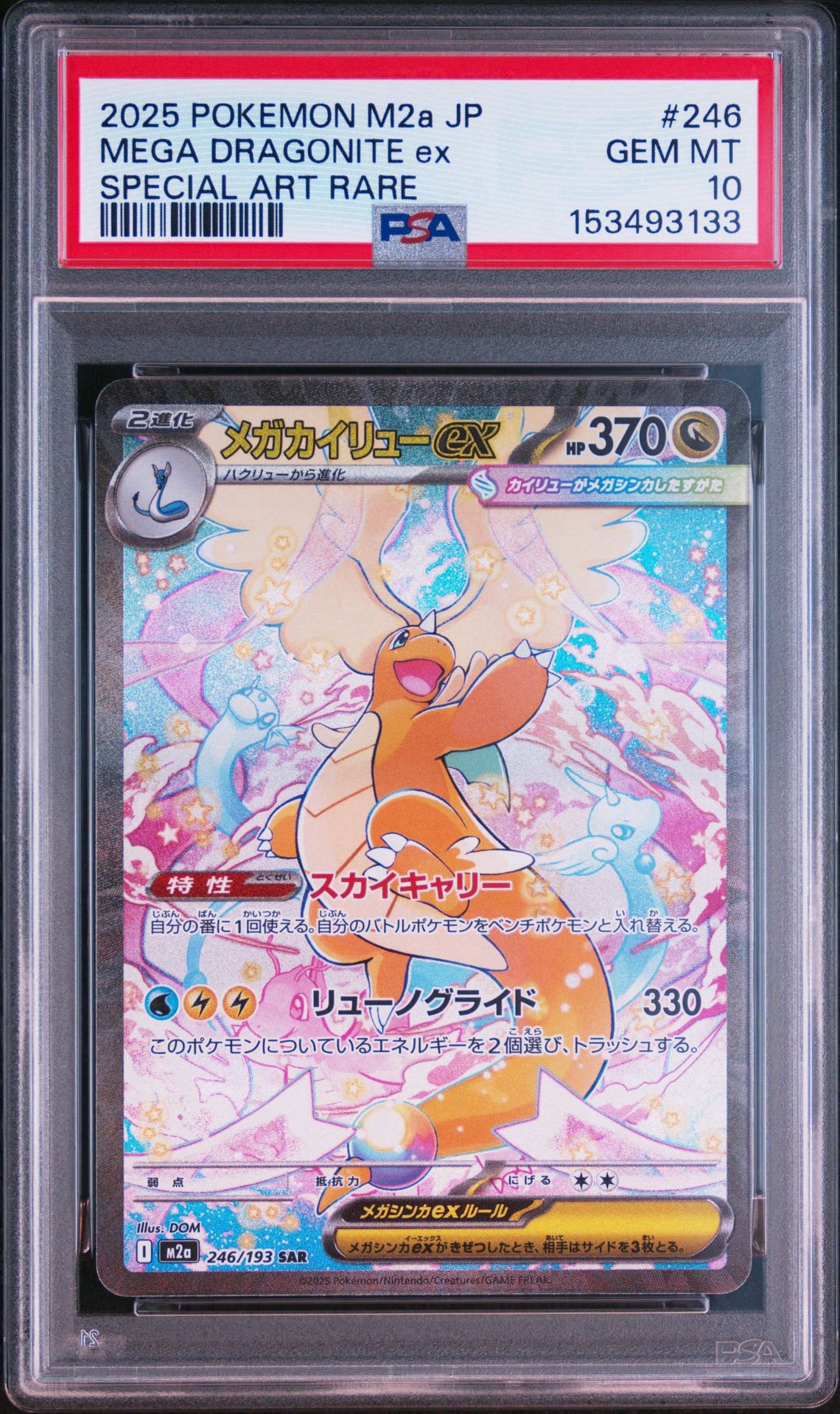 メガカイリューex SAR [M2a 246/193](ハイクラスパック「MEGAドリーム