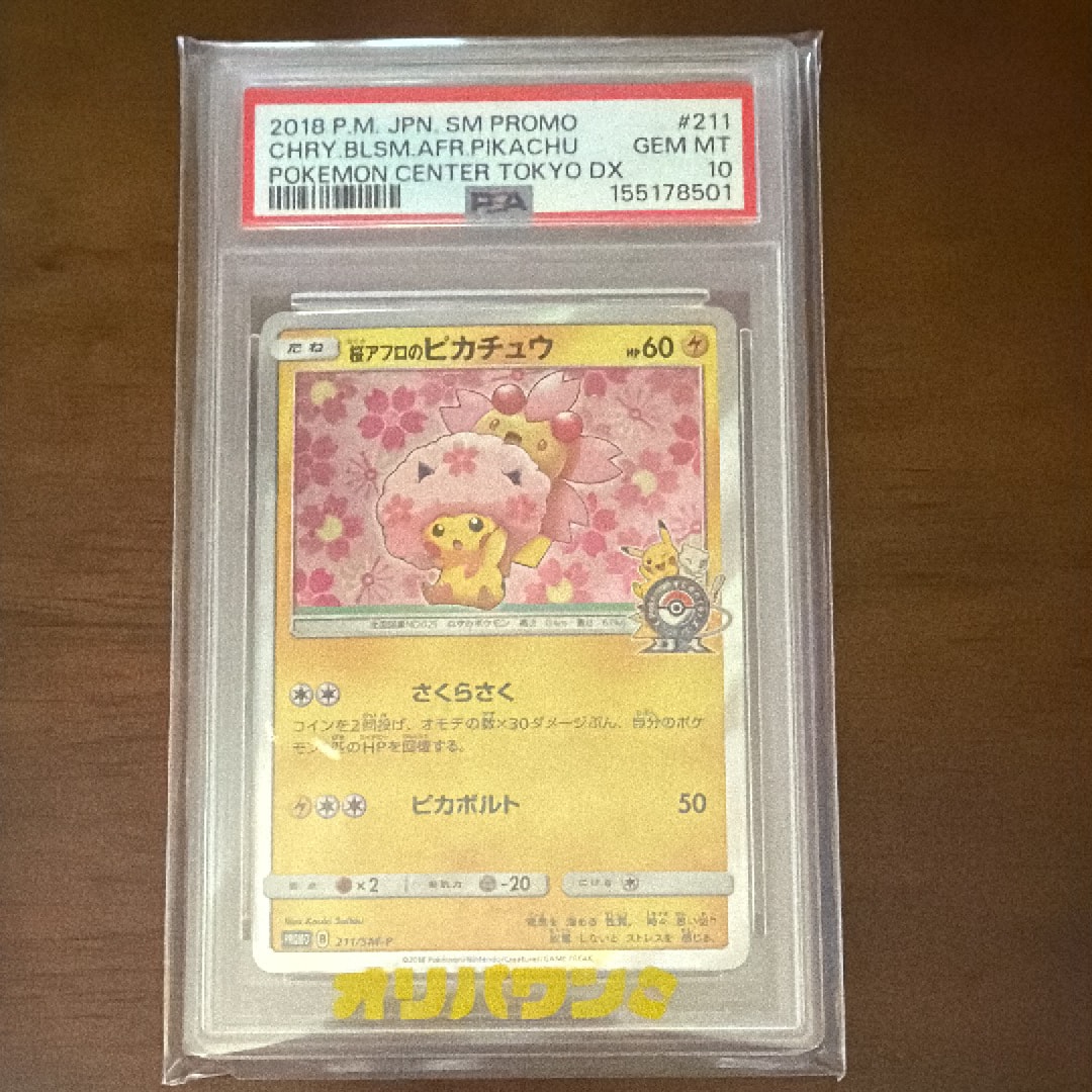 桜アフロのピカチュウ: プロモ[SM-P 211](プロモーションカード「SM-P