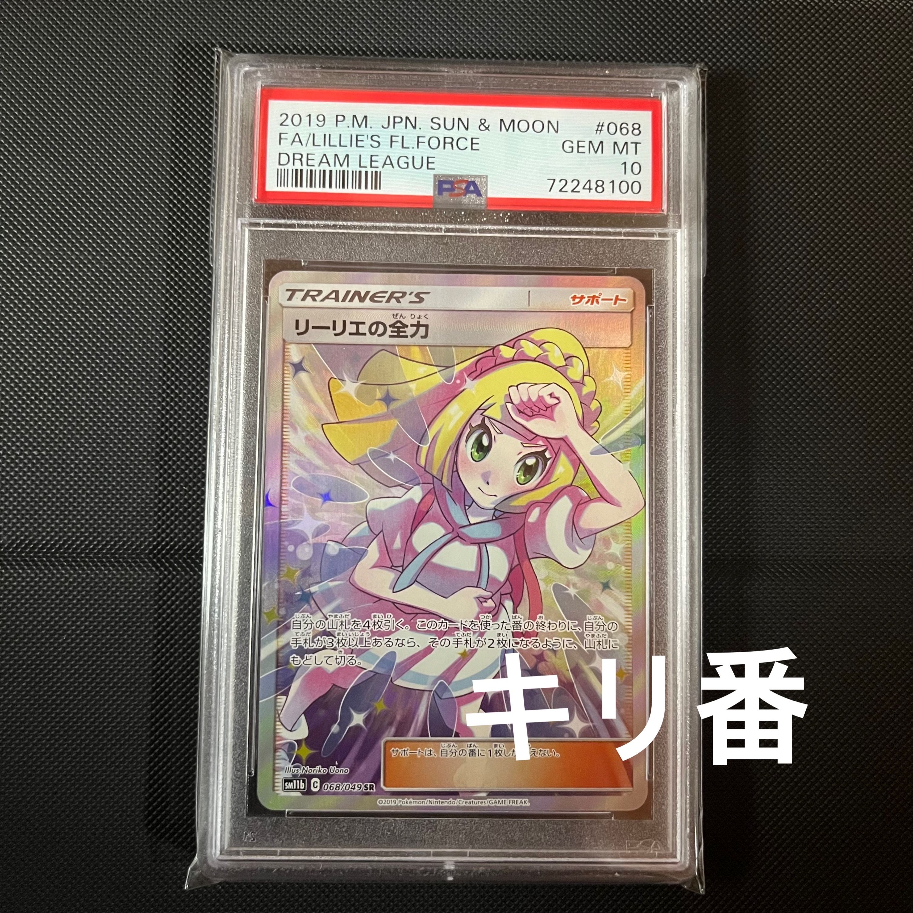 リーリエの全力 SR[SM11b 068/049](強化拡張パック「ドリームリーグ」)