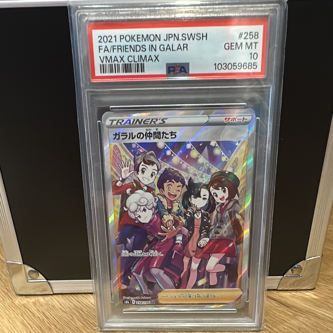 ガラルの仲間たち SR[S8b 258/184](ハイクラスパック「VMAXクライマックス」)