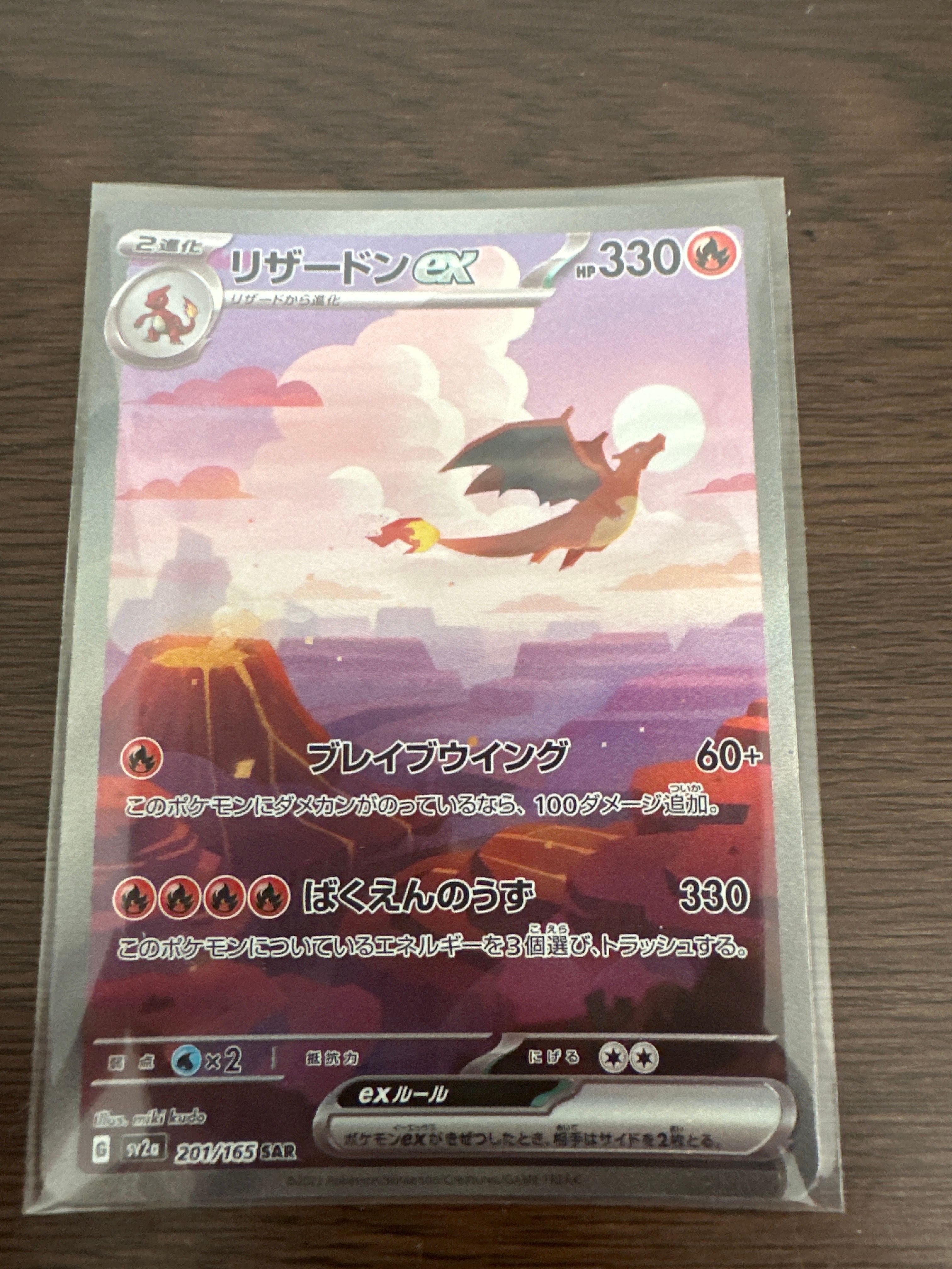 リザードンex SAR [SV2a 201/165](強化拡張パック「ポケモンカード151」)