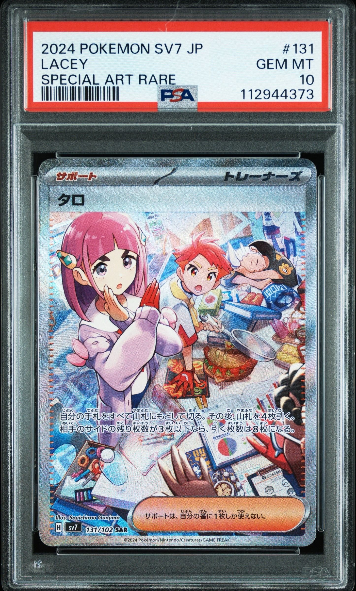 タロ SAR [SV7 131/102](拡張パック「ステラミラクル」)