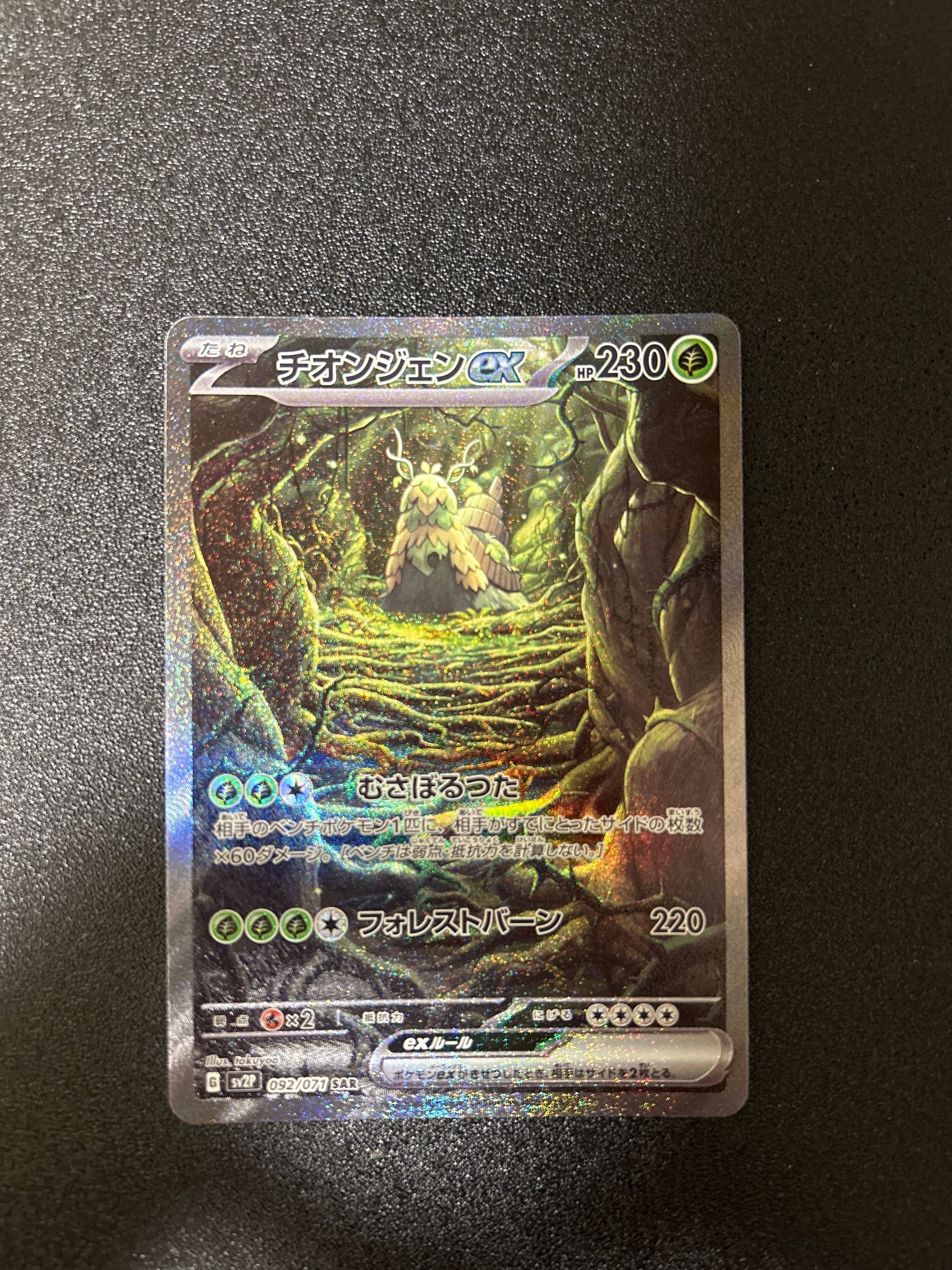 チオンジェンex SAR[SV2P 092/071](拡張パック「スノーハザード」)