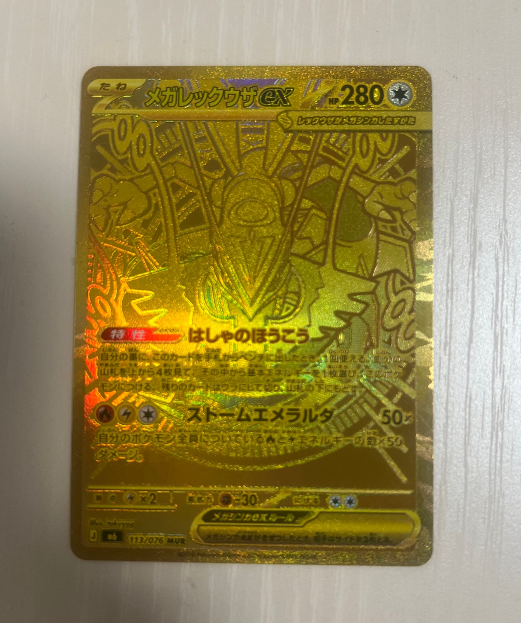 メガレックウザex MUR [M6 113/076](拡張パック「ストームエメラルダ