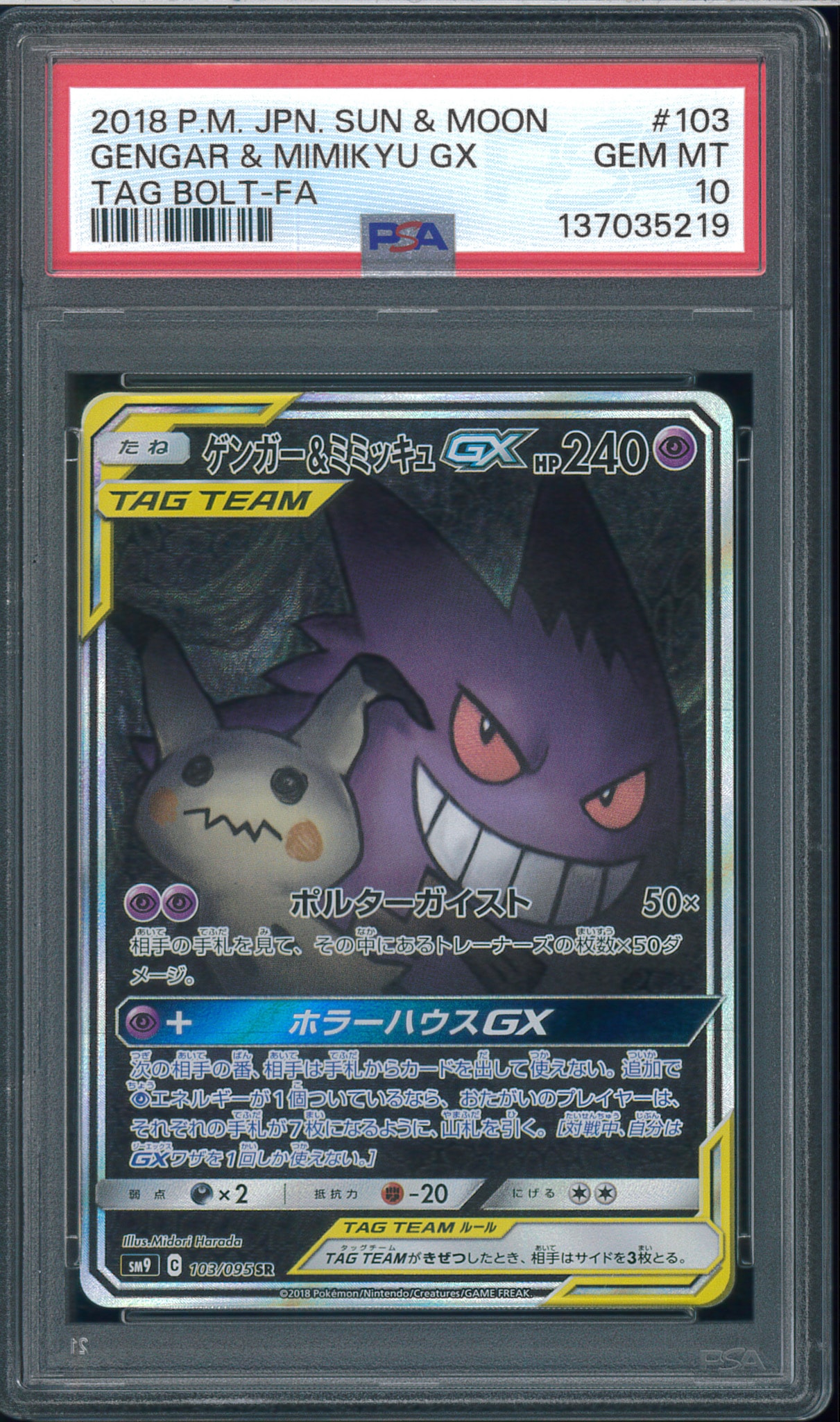 ゲンガー&ミミッキュGX SR: SA[SM9 103/095](拡張パック「タッグボルト