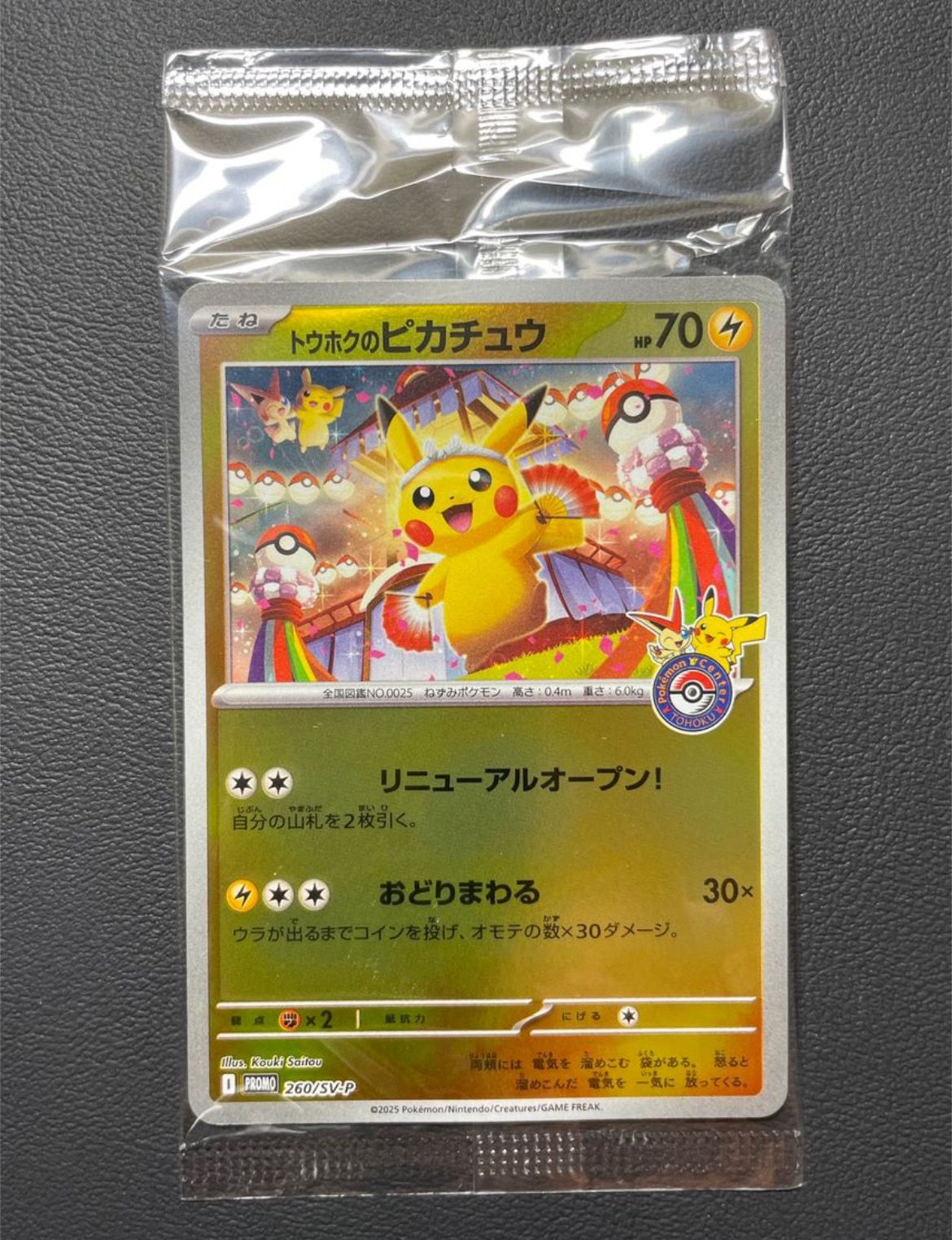 トウホクのピカチュウ P [SV-P 260](スペシャルBOX「ポケモンセンタートウホク」)