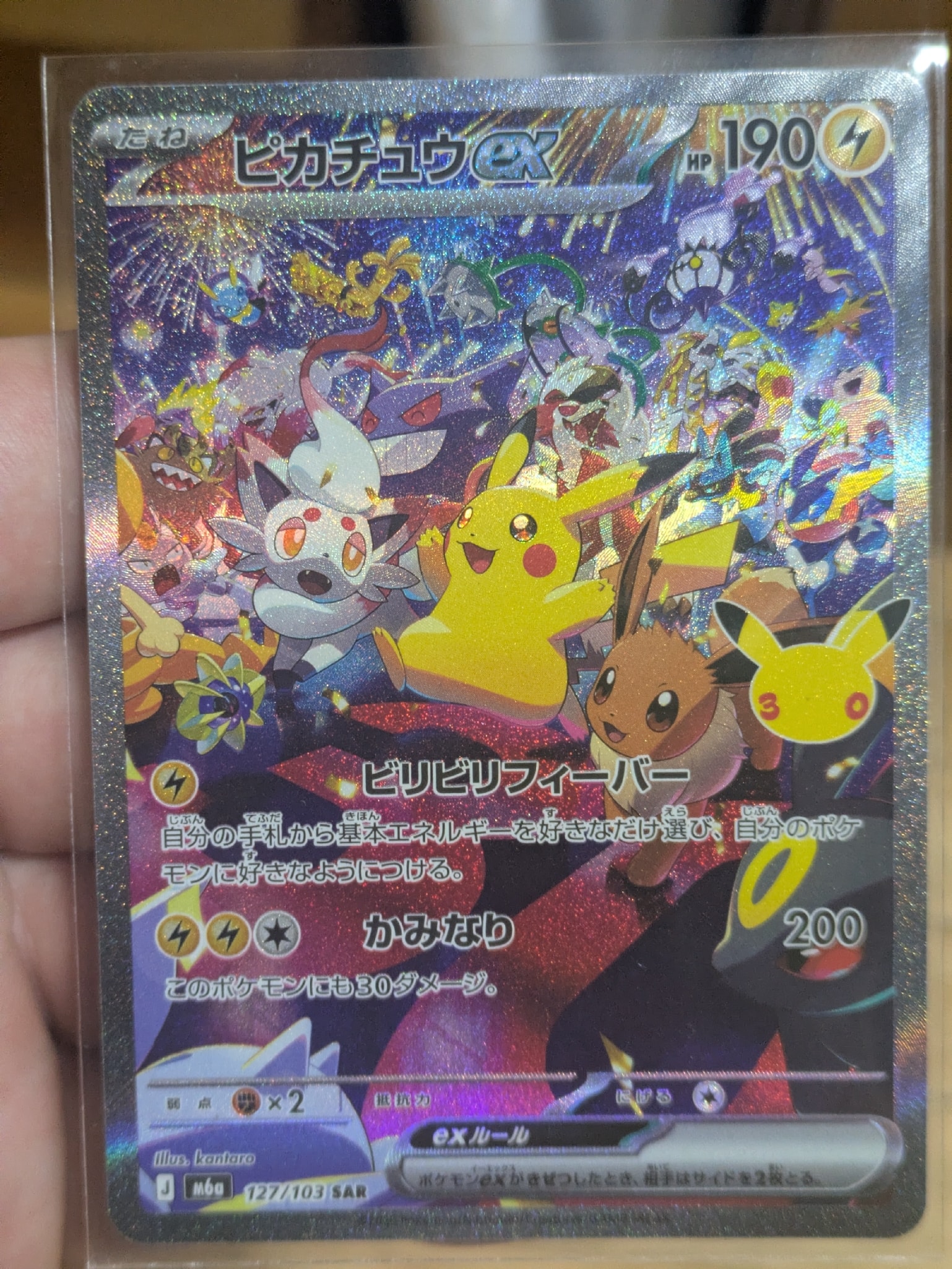 ピカチュウex SAR [M6a 127/103](拡張パック「30th CELEBRATION」)