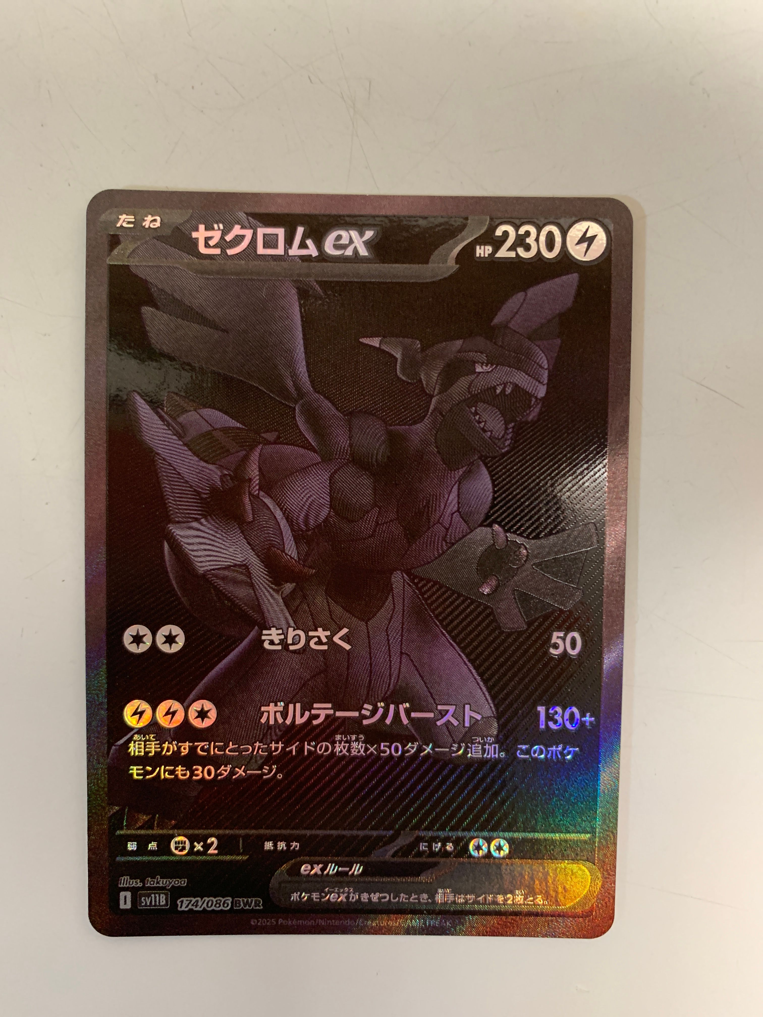 ゼクロムex BWR [SV11B 174/086](拡張パック「ブラックボルト」)