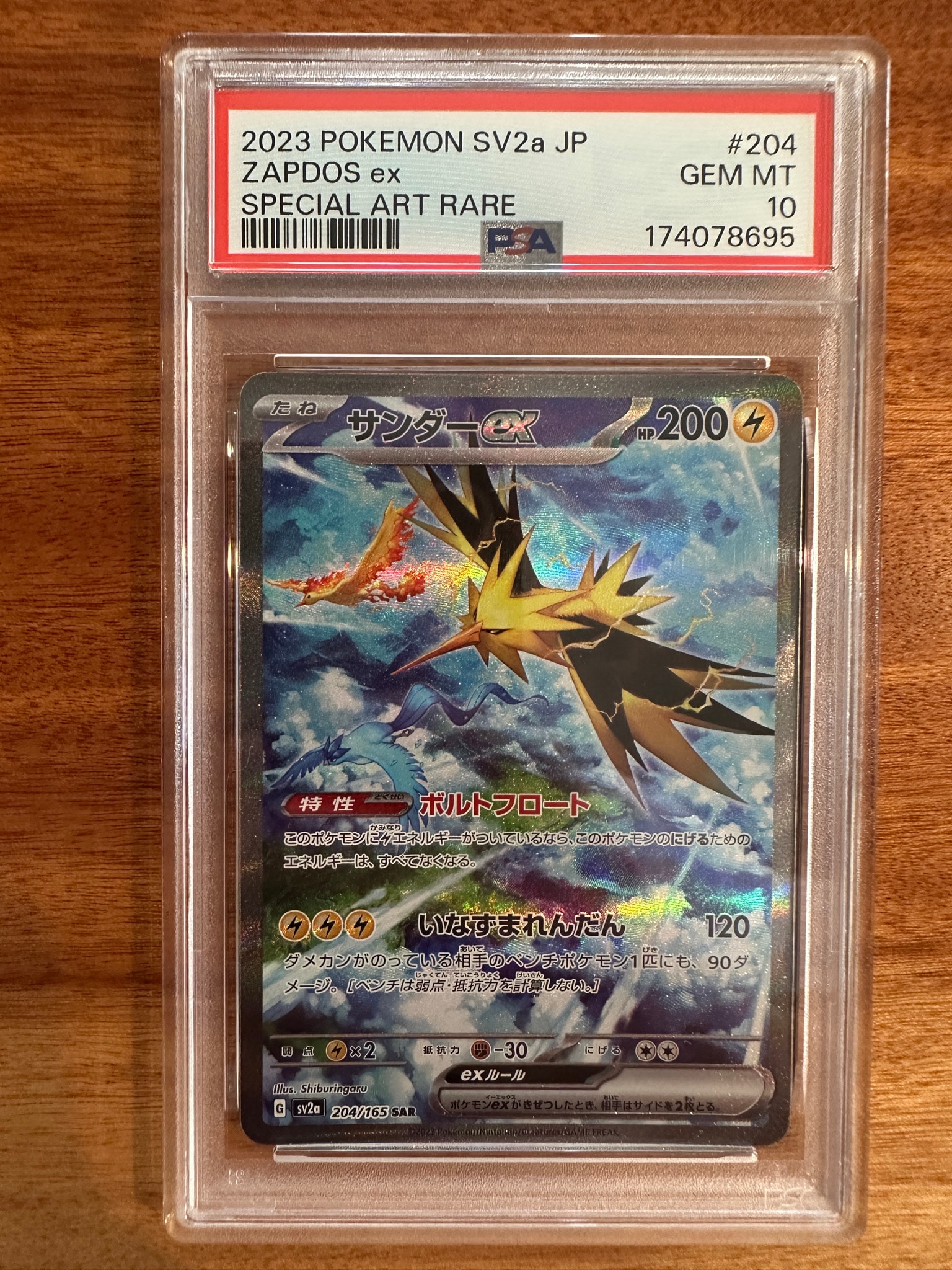 サンダーex SAR[SV2a 204/165](強化拡張パック「ポケモンカード151」)