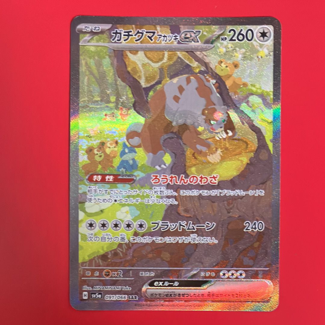 ガチグマ アカツキex SAR [SV5a 091/066](強化拡張パック「クリムゾンヘイズ」)
