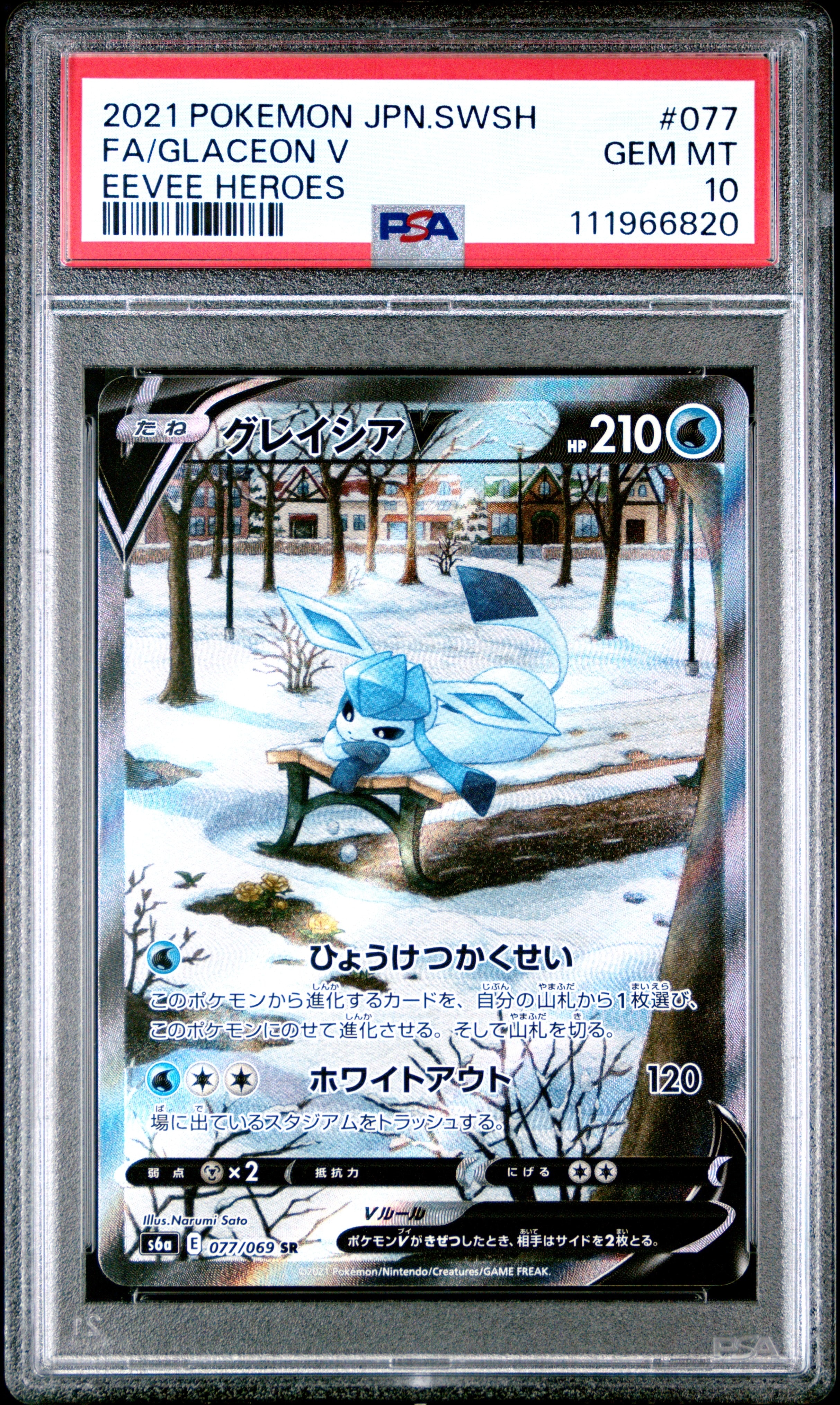 グレイシアV SR: SA[S6a 077/069](強化拡張パック「イーブイヒーローズ」)