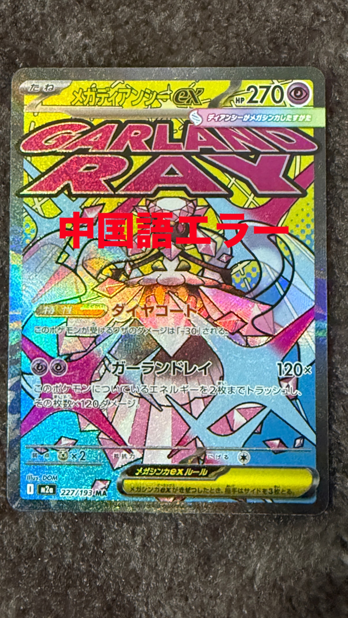 メガディアンシーex MA [M2a 227/193](ハイクラスパック「MEGAドリームex」)