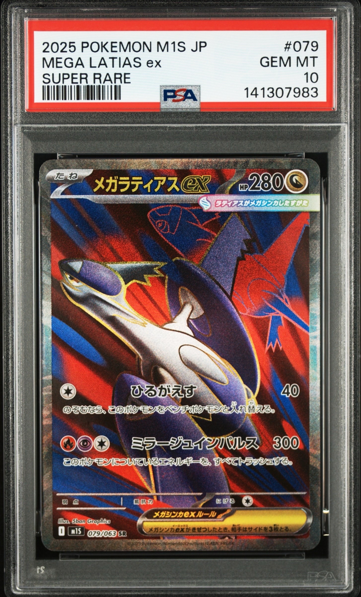 メガラティアスex SR [M1S 079/063](拡張パック「メガシンフォニア」)