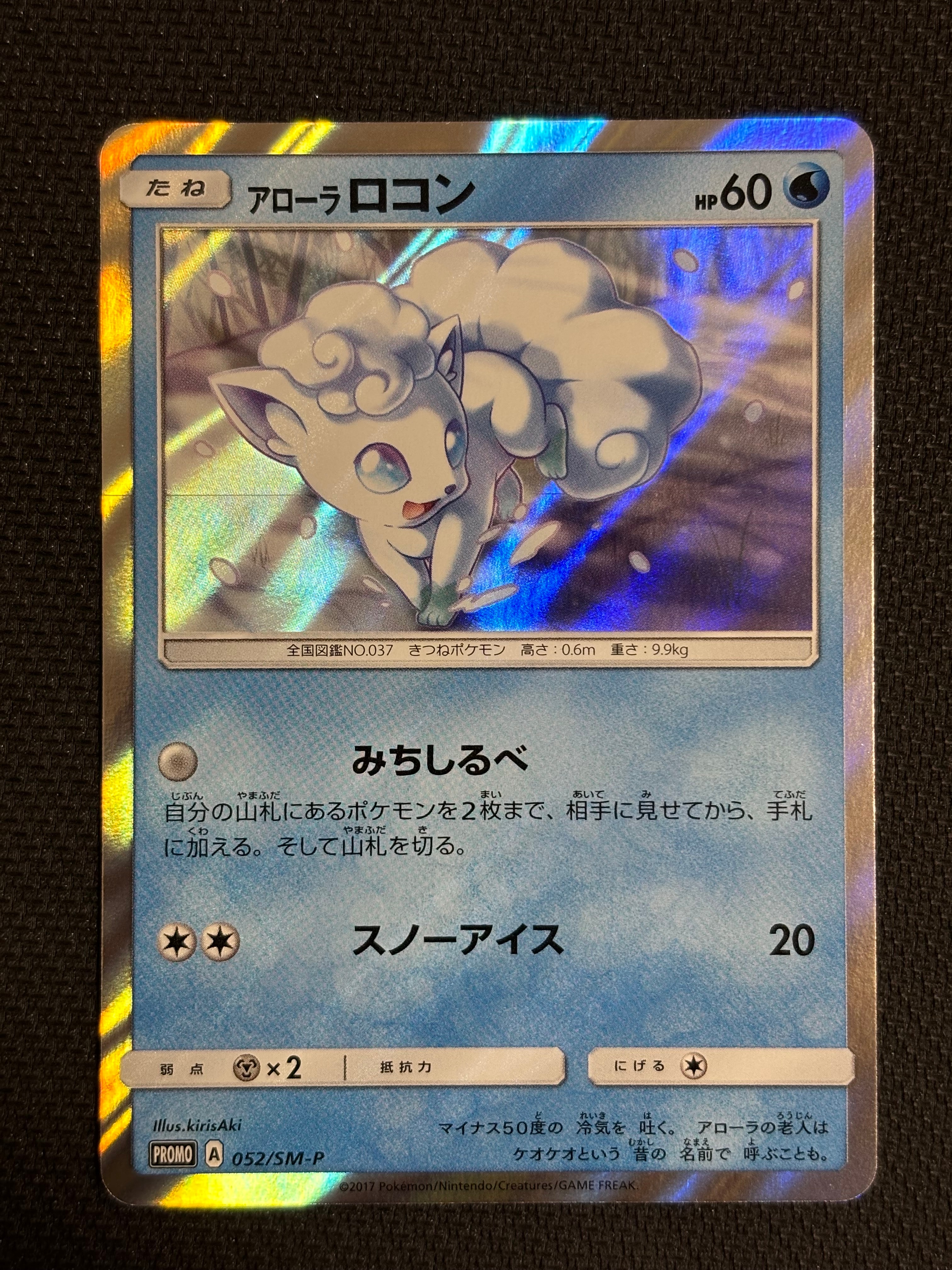 PSA10】アローラロコン P [SM-P 052](サン&ムーン スペシャルセット