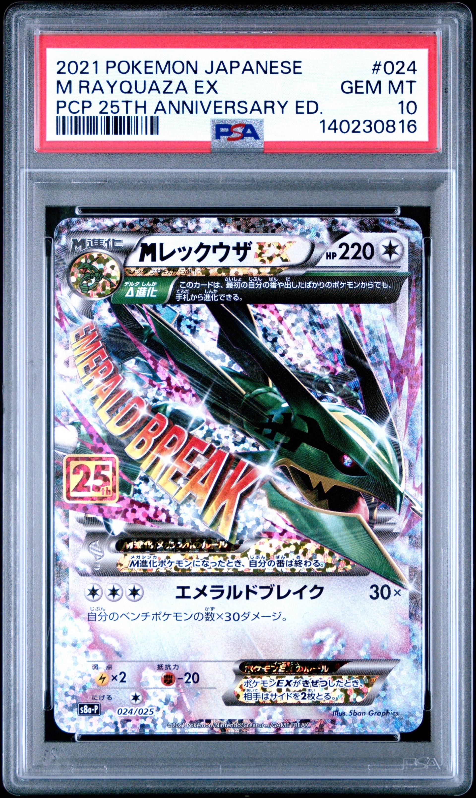 MレックウザEX: プロモ[S8a-P 024/025](プロモカードパック 25th ANNIVERSARY edition)