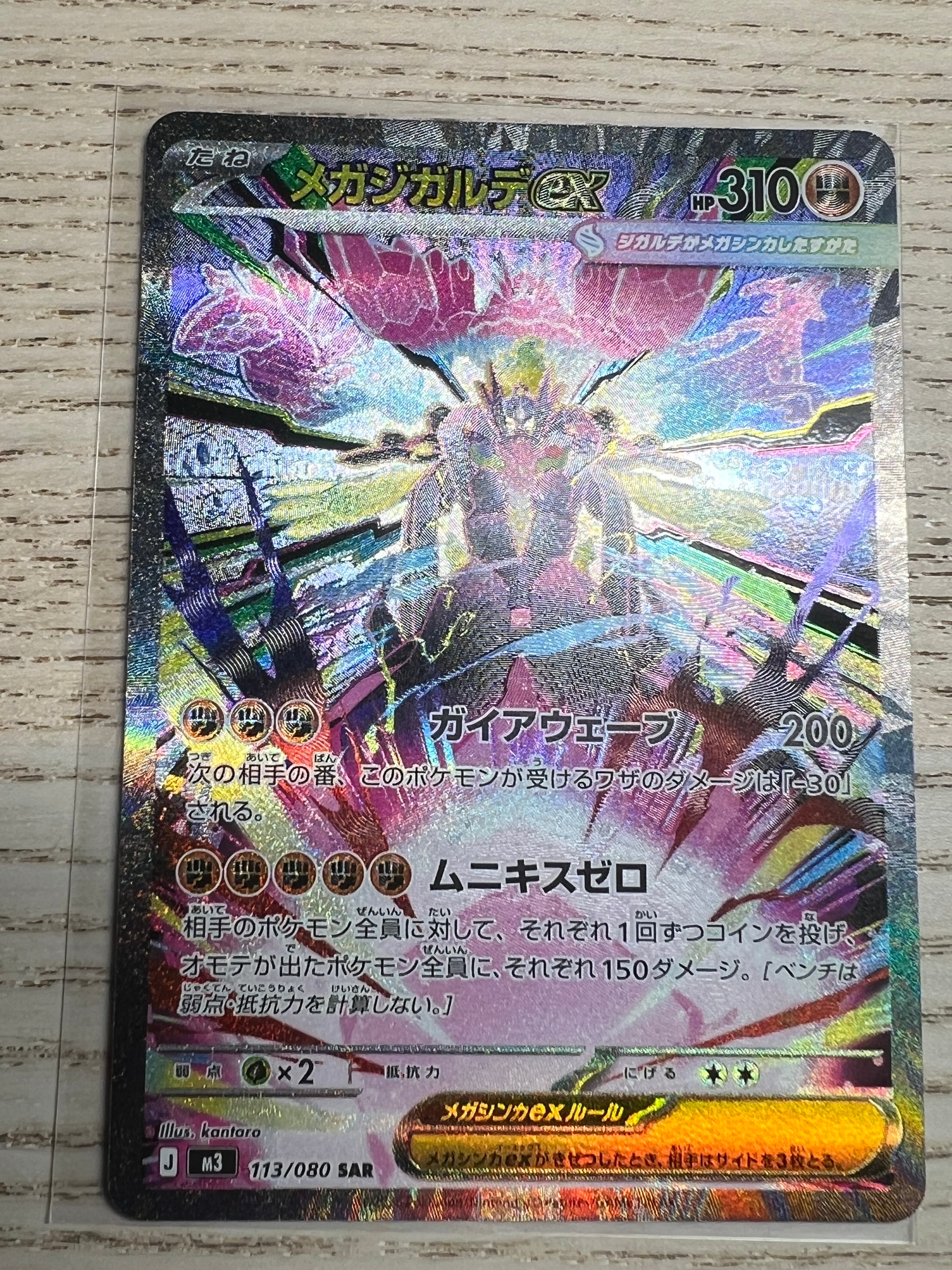 メガジガルデex SAR [M3 113/080](拡張パック「ムニキスゼロ」)