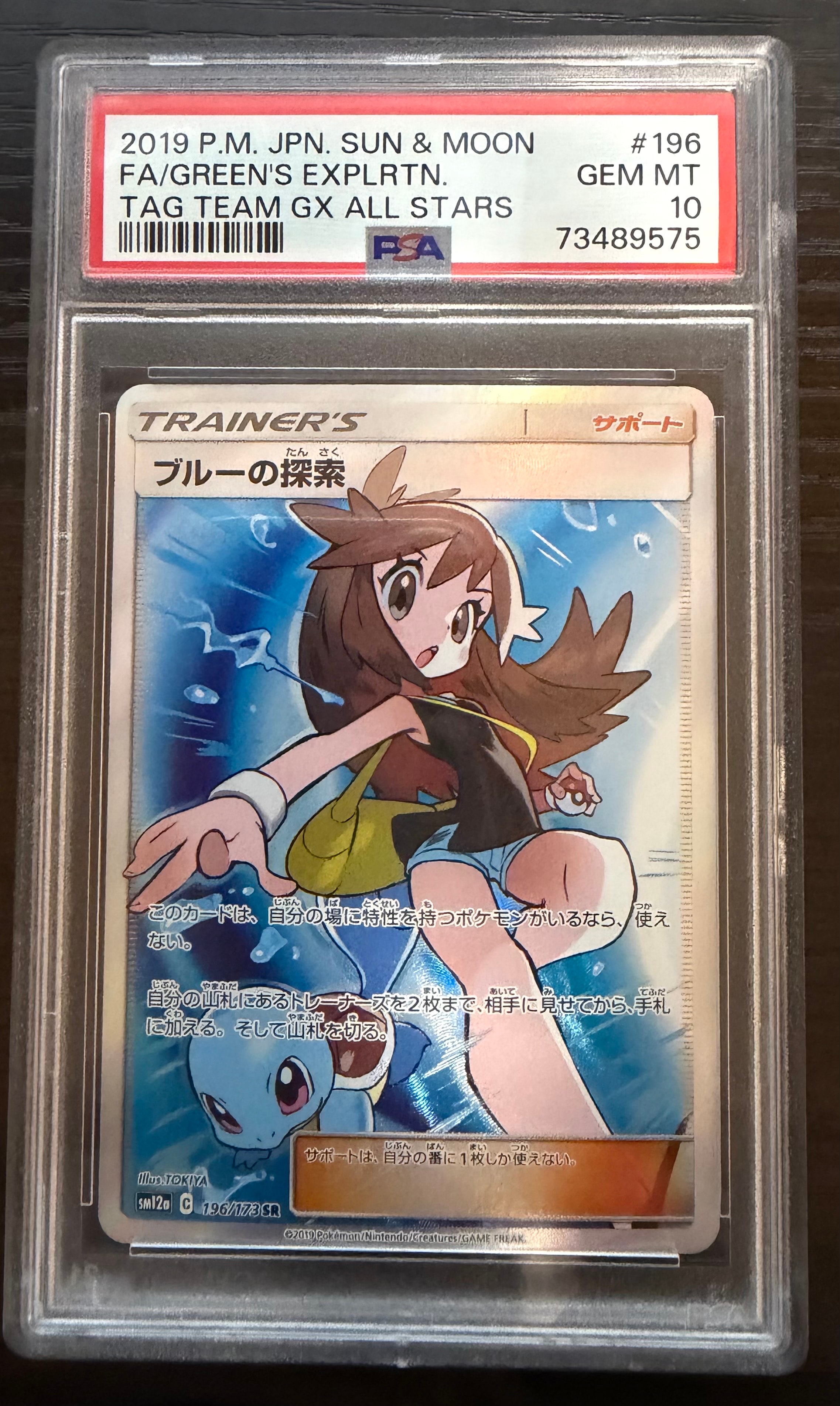 ブルーの探索 SR[SM12a 196/173](ハイクラスパック「TAG TEAM GX