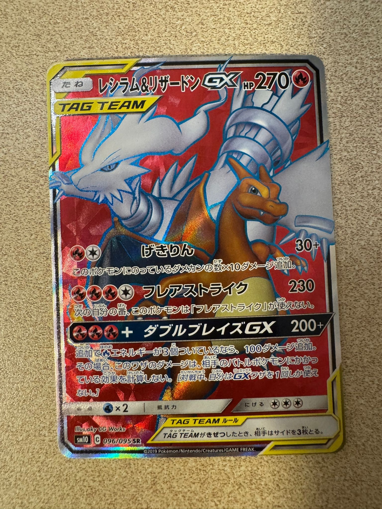 レシラム&リザードンGX SR[SM10 096/095](拡張パック「ダブルブレイズ