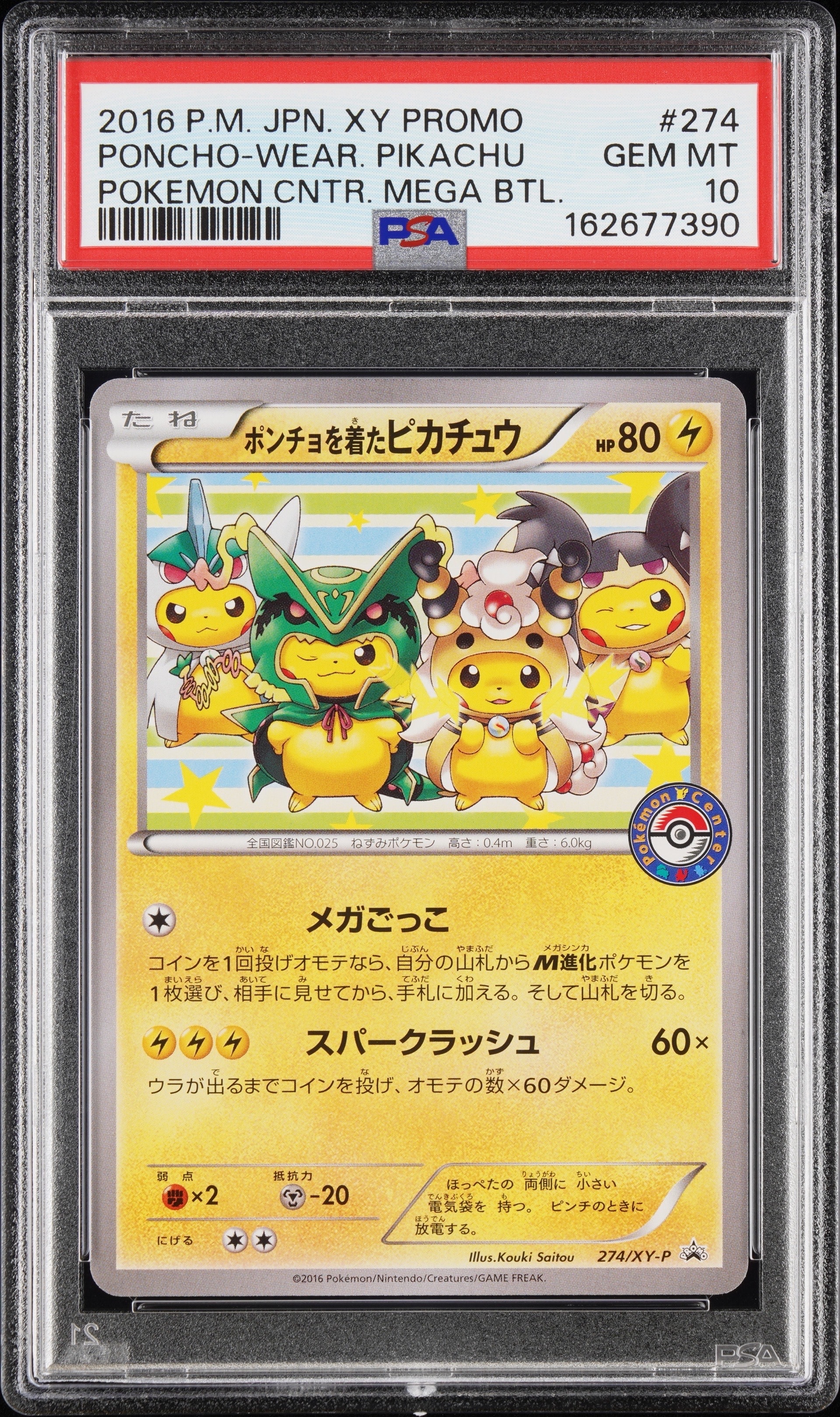 紳士風のピカチュウ: プロモ[SM-P 210](プロモーションカード「SM-P