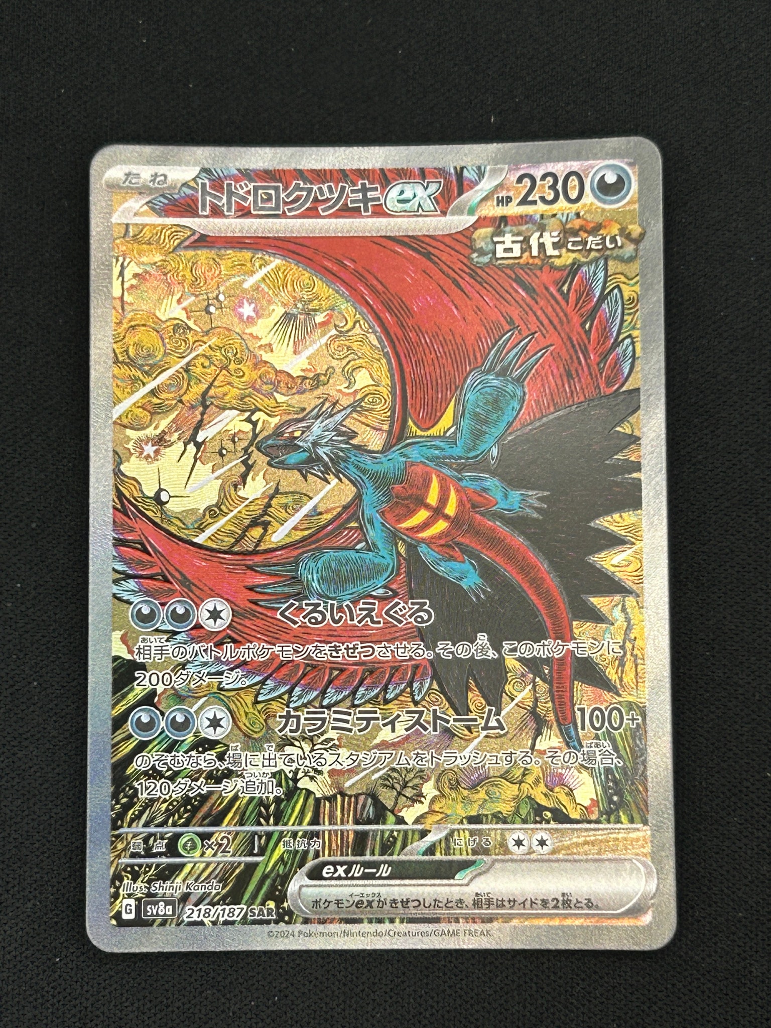 トドロクツキex SAR [SV8a 218/187](ハイクラスパック「テラスタル