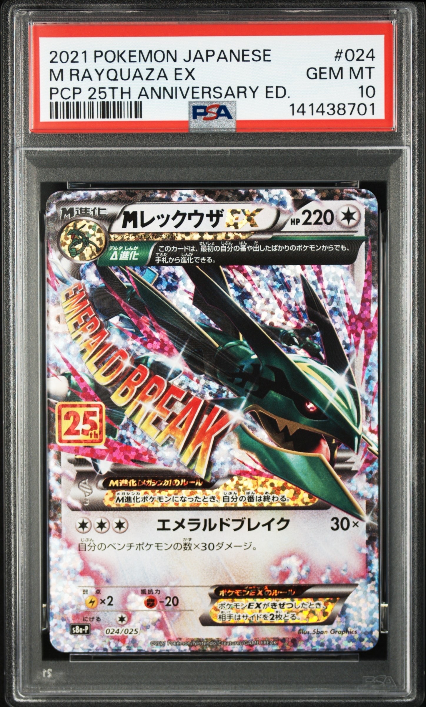 MレックウザEX: プロモ[S8a-P 024/025](プロモカードパック 25th ANNIVERSARY edition)