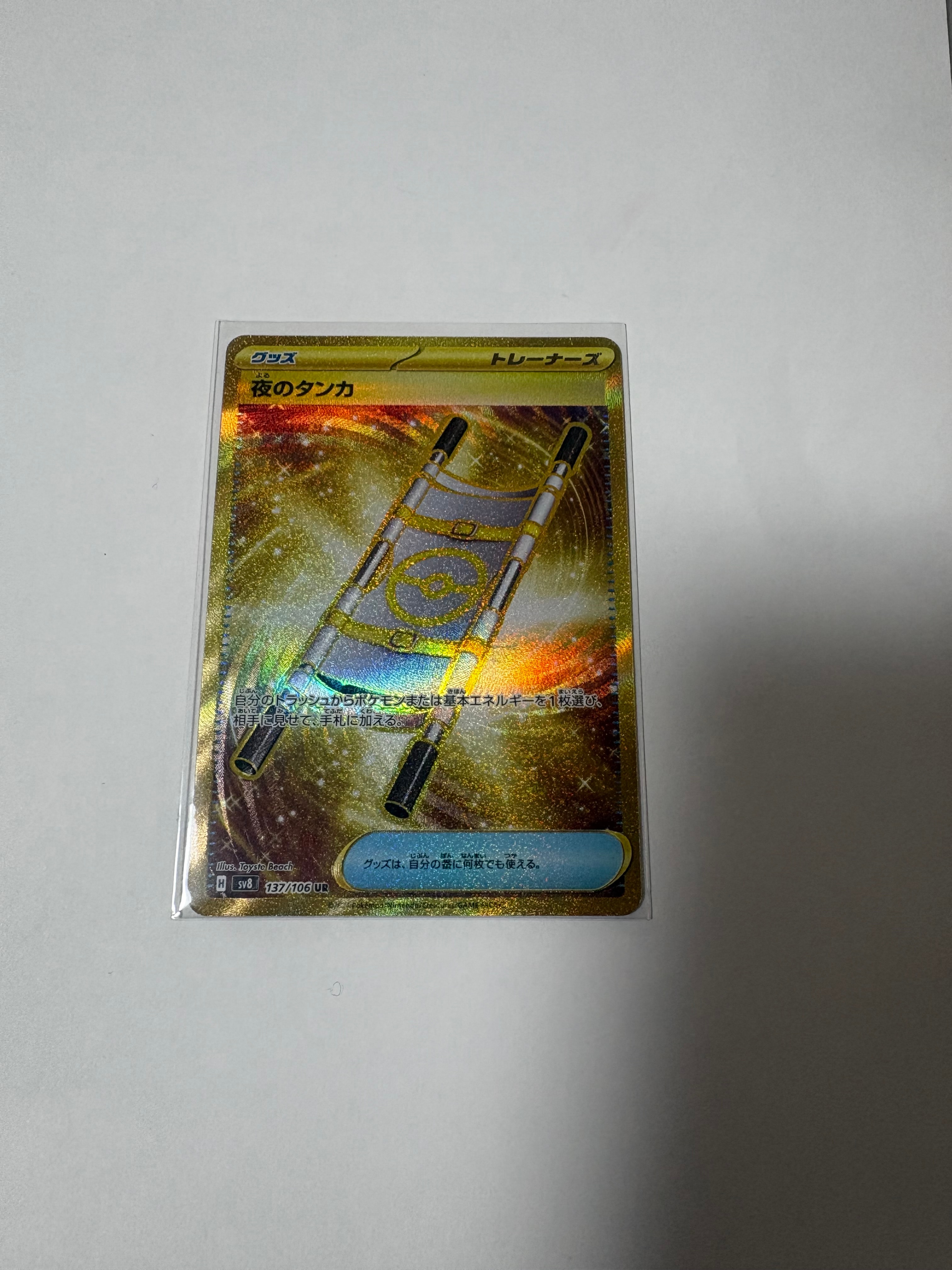 夜のタンカ UR [SV8 137/106](拡張パック「超電ブレイカー」)の新品