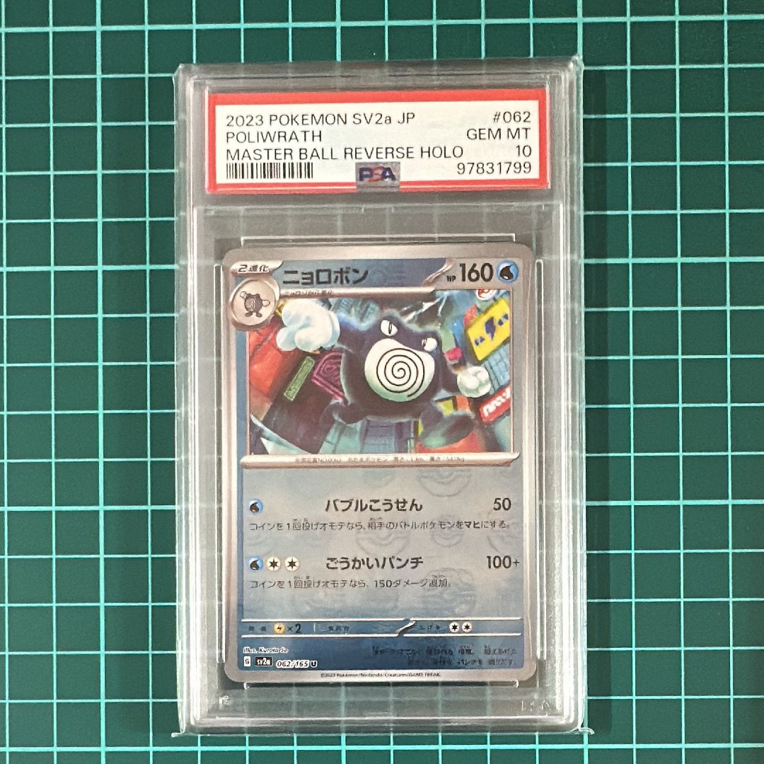 ニョロボン U: マスターボールミラー[SV2a 062/165](強化拡張パック「ポケモンカード151」)
