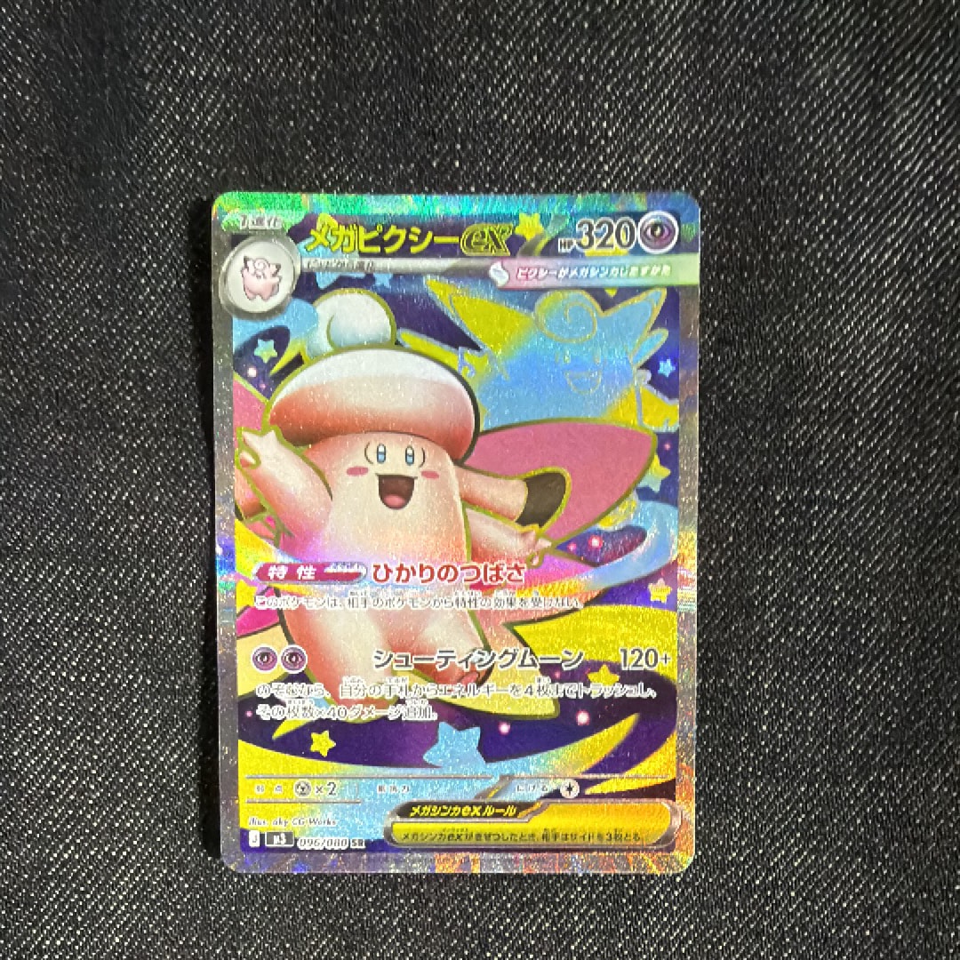 PSA10】メガピクシーex SR [M3 096/080](拡張パック「ムニキスゼロ